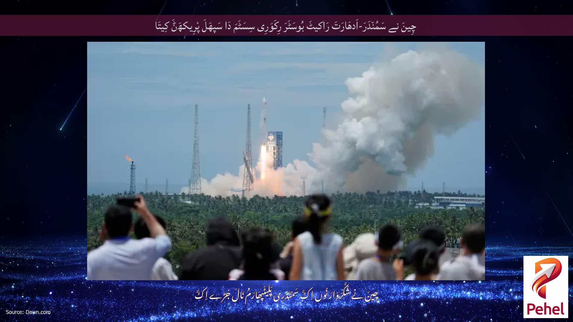 چِینَ نے سَمُن٘دَرَ-اَدھَارَتَ رَاکیٹَ بُوسَٹَرَ رِکَوَرِی سِسَٹَمَ دَا سَپھَلَ پْرِیکھَݨَ کِیتَا