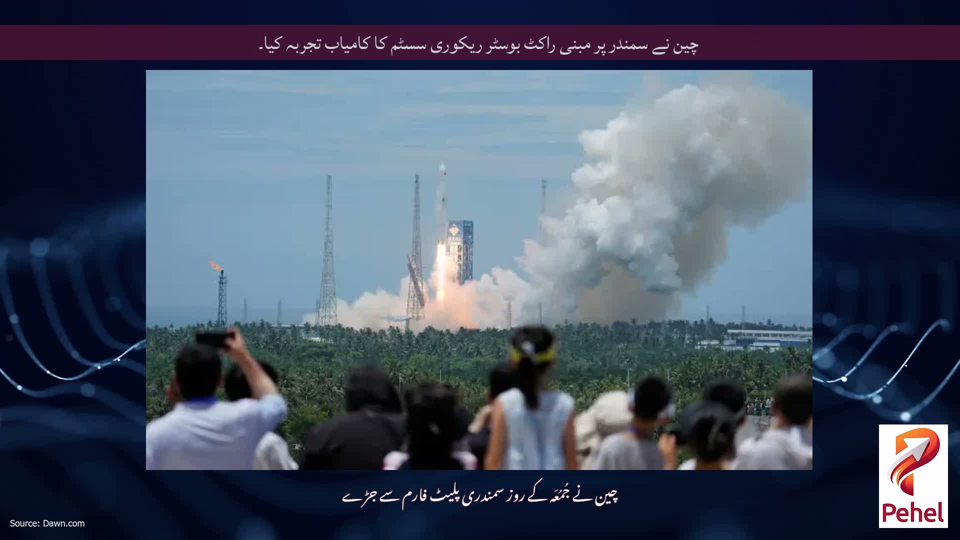 چین نے سمندر پر مبنی راکٹ بوسٹر ریکوری سسٹم کا کامیاب تجربہ کیا۔