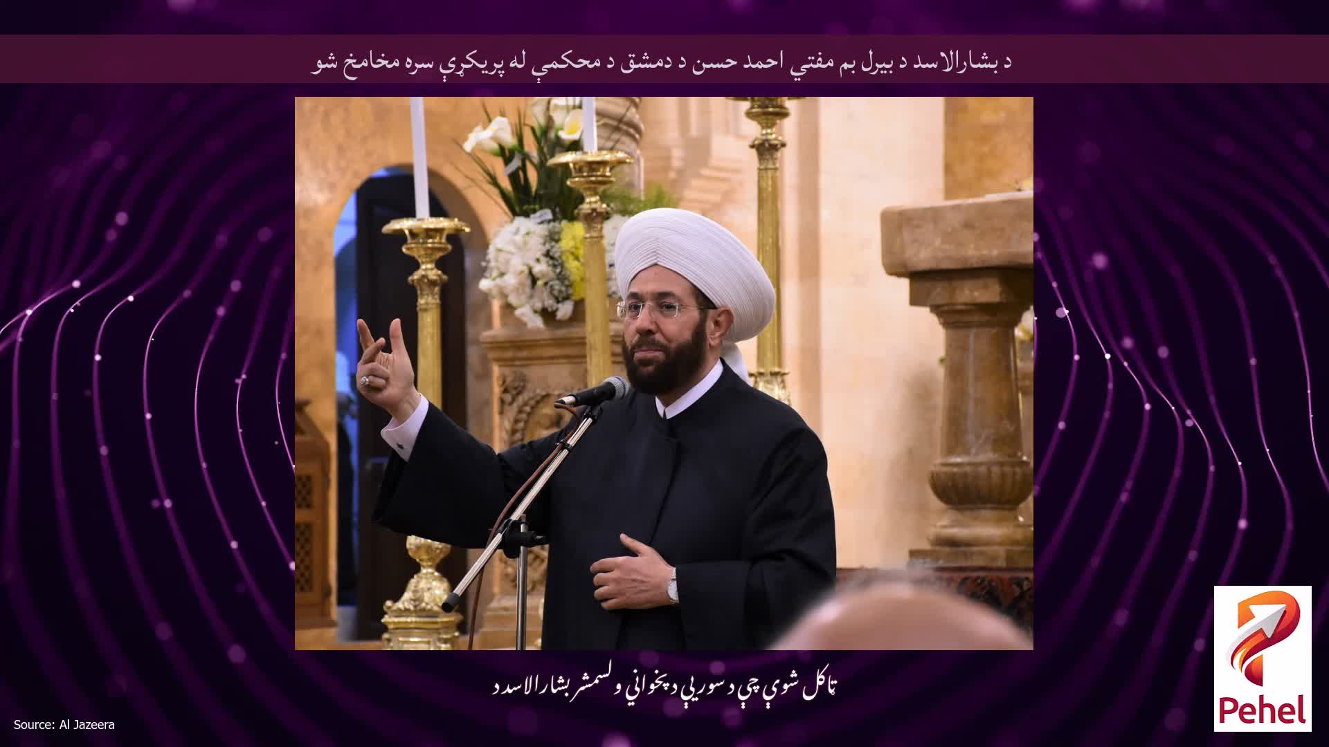 د بشارالاسد د بیرل بم مفتي احمد حسن د دمشق د محکمې له پریکړې سره مخامخ شو