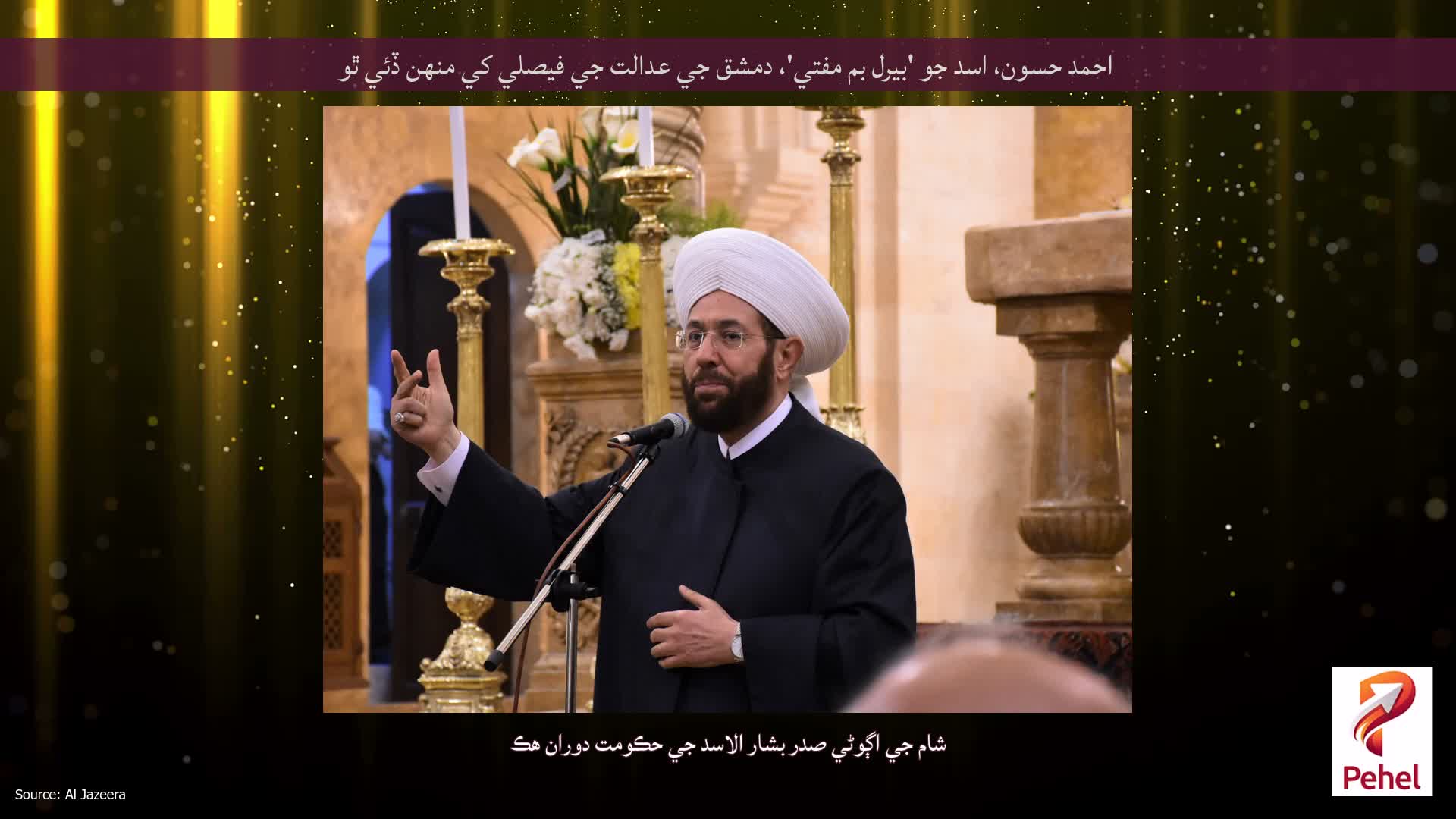 احمد حسون، اسد جو 'بيرل بم مفتي'، دمشق جي عدالت جي فيصلي کي منهن ڏئي ٿو