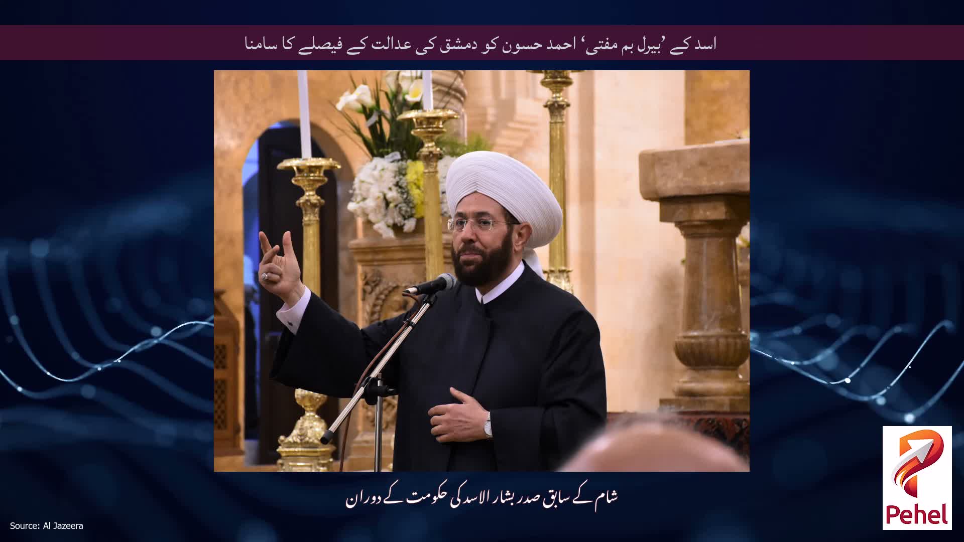 اسد کے ’بیرل بم مفتی‘ احمد حسون کو دمشق کی عدالت کے فیصلے کا سامنا