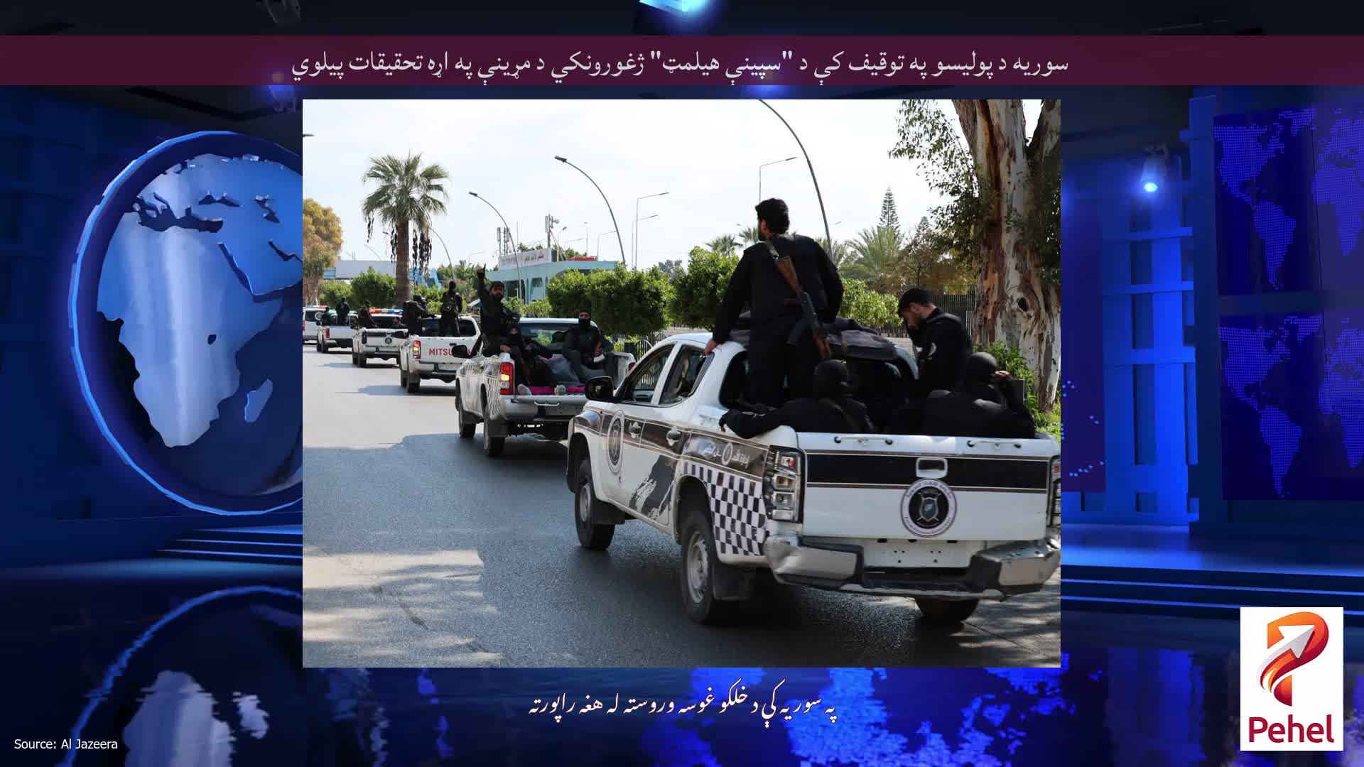 سوریه د پولیسو په توقیف کې د "سپینې هیلمټ" ژغورونکي د مړینې په اړه تحقیقات پیلوي
