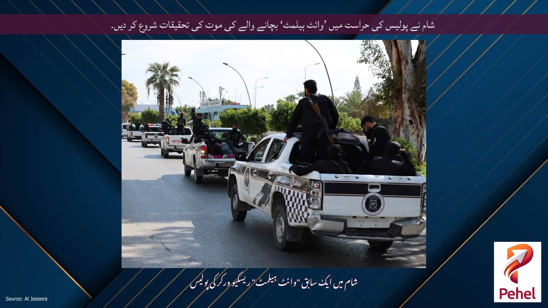 شام نے پولیس کی حراست میں ’وائٹ ہیلمٹ‘ بچانے والے کی موت کی تحقیقات شروع کر دیں۔
