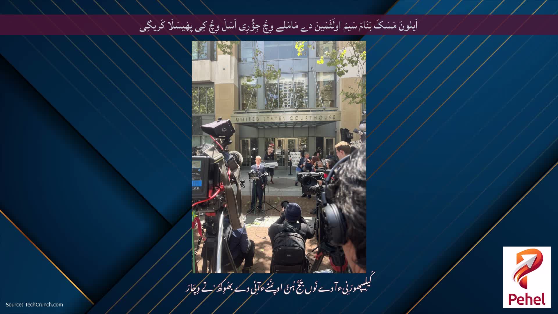 اَیلونَ مَسَکَ بَنَامَ سَیمَ اولَٹَمَینَ دے مَامَلے وِچَّ جِؤُرِی اَسَلَ وِچَّ کِی پھَیسَلَا کَریگِی