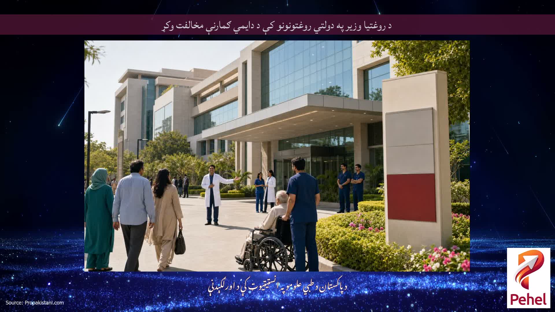 د روغتیا وزیر په دولتي روغتونونو کې د دایمي ګمارنې مخالفت وکړ