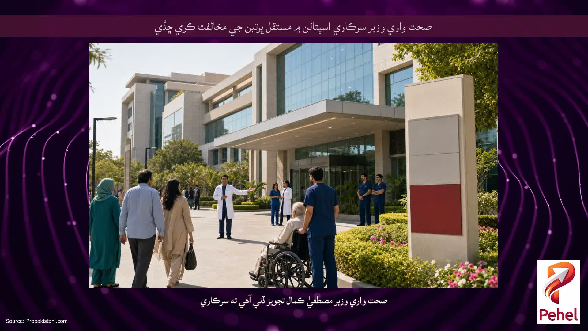 صحت واري وزير سرڪاري اسپتالن ۾ مستقل ڀرتين جي مخالفت ڪري ڇڏي