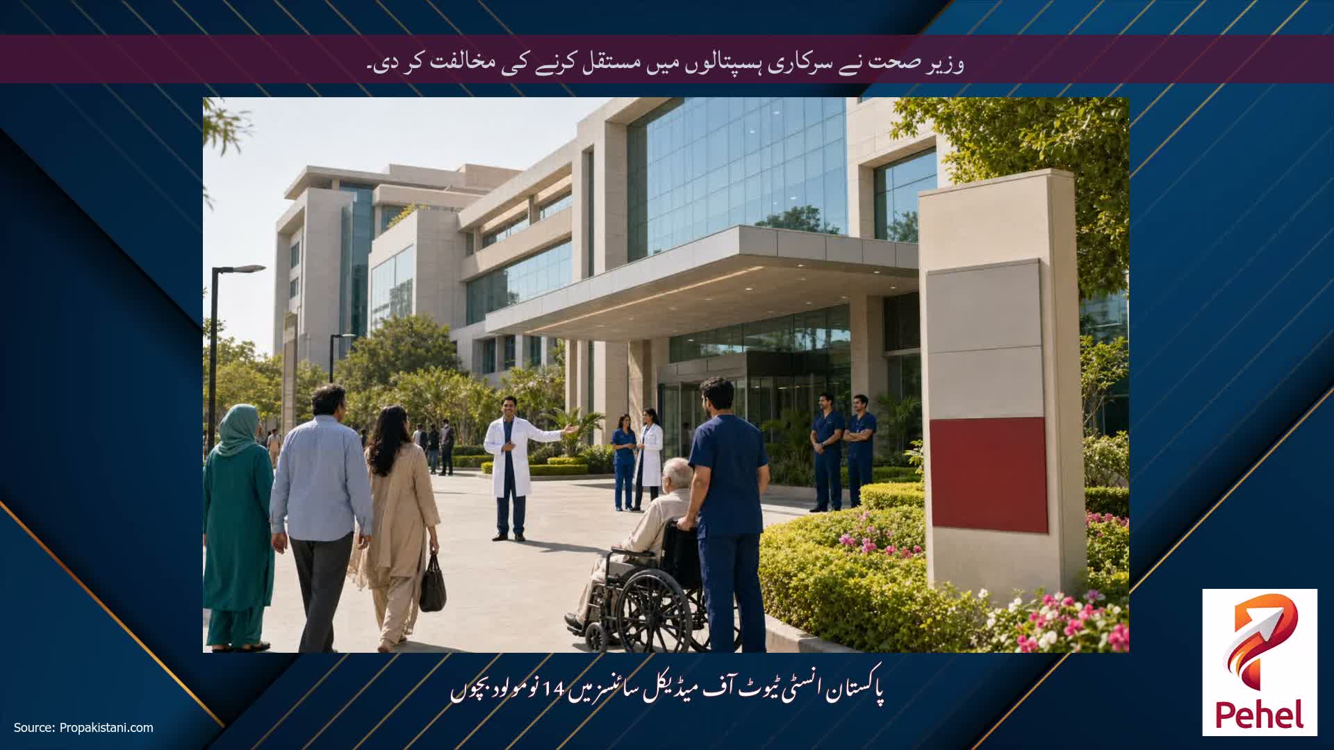 وزیر صحت نے سرکاری ہسپتالوں میں مستقل کرنے کی مخالفت کر دی۔