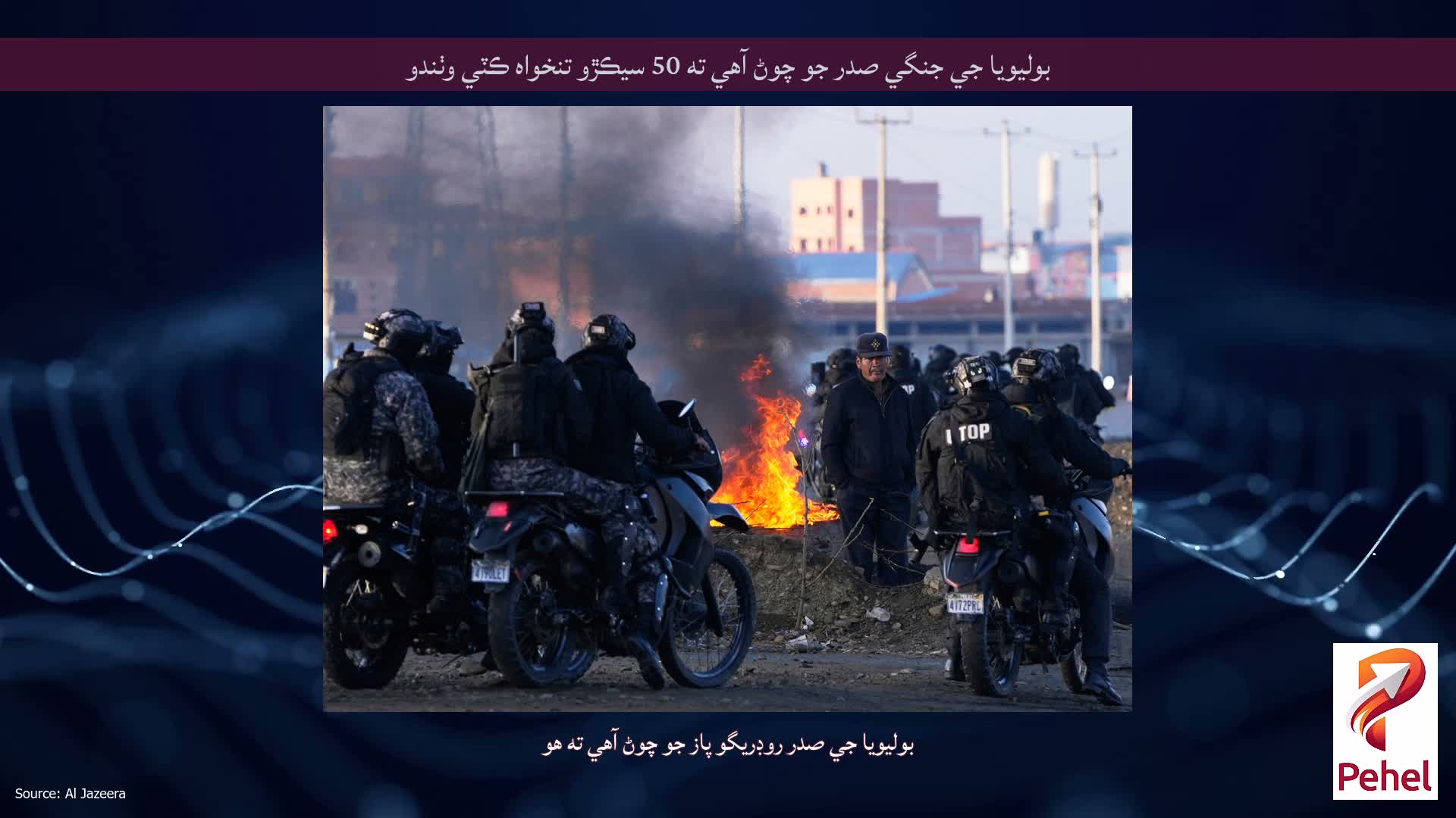 بوليويا جي جنگي صدر جو چوڻ آهي ته 50 سيڪڙو تنخواه ڪٽي وٺندو