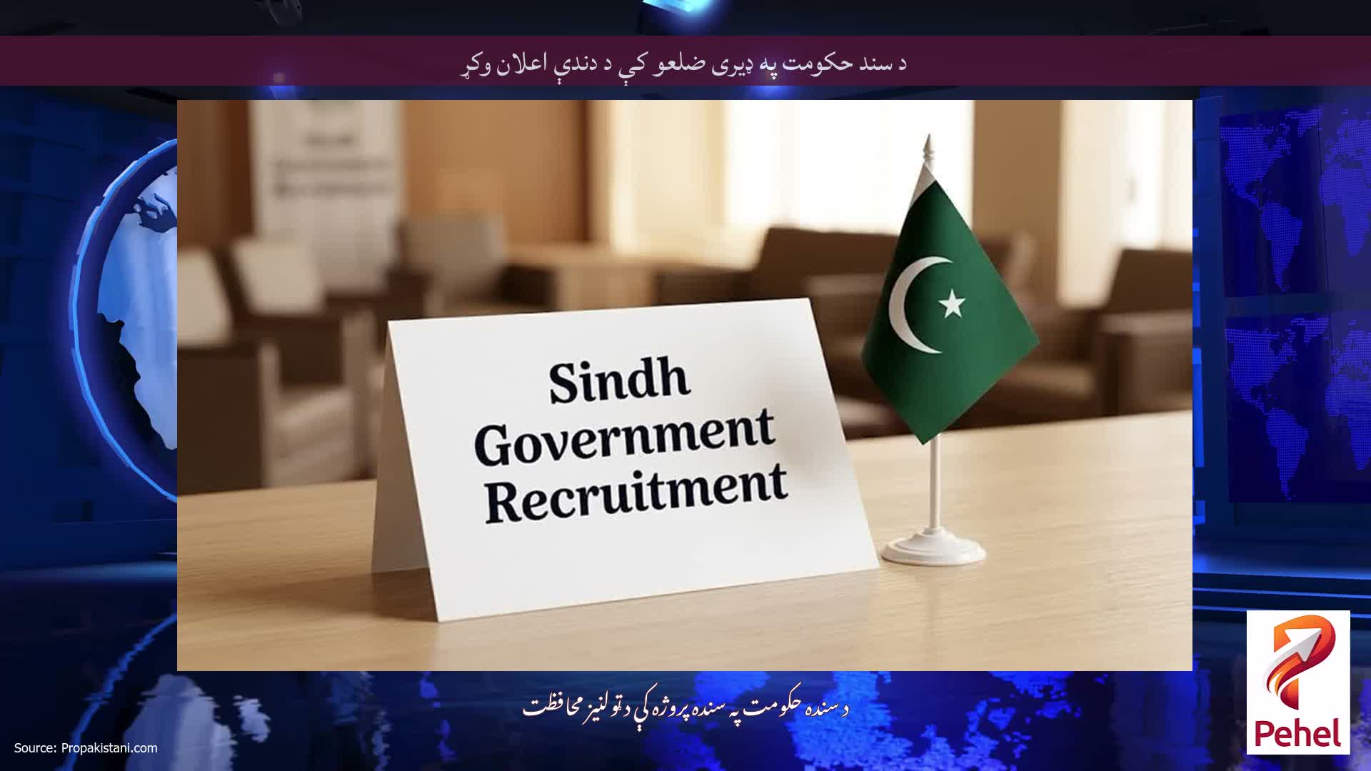 د سند حکومت په ډیری ضلعو کې د دندې اعلان وکړ