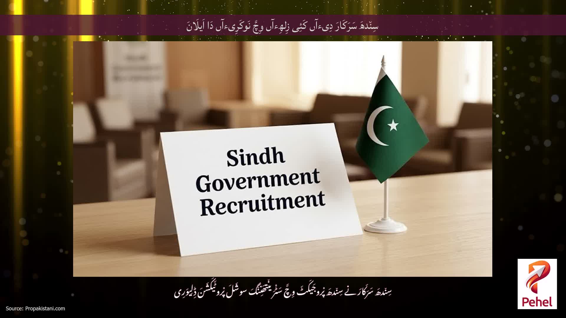 سِن٘دھَ سَرَکَارَ دِیءآں کَئِی زِلھِءآں وِچَّ نَوکَرِیءآں دَا اَیلَانَ