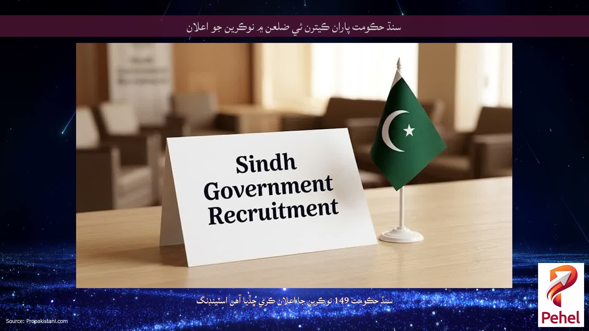 سنڌ حڪومت پاران ڪيترن ئي ضلعن ۾ نوڪرين جو اعلان