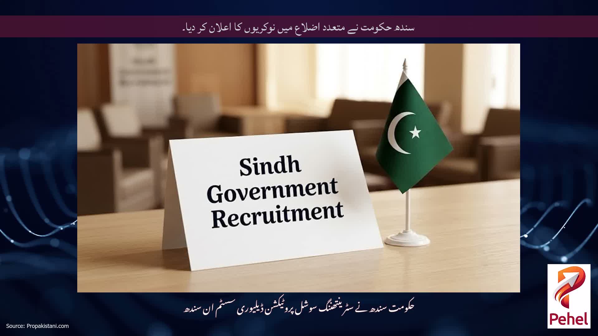 سندھ حکومت نے متعدد اضلاع میں نوکریوں کا اعلان کر دیا۔