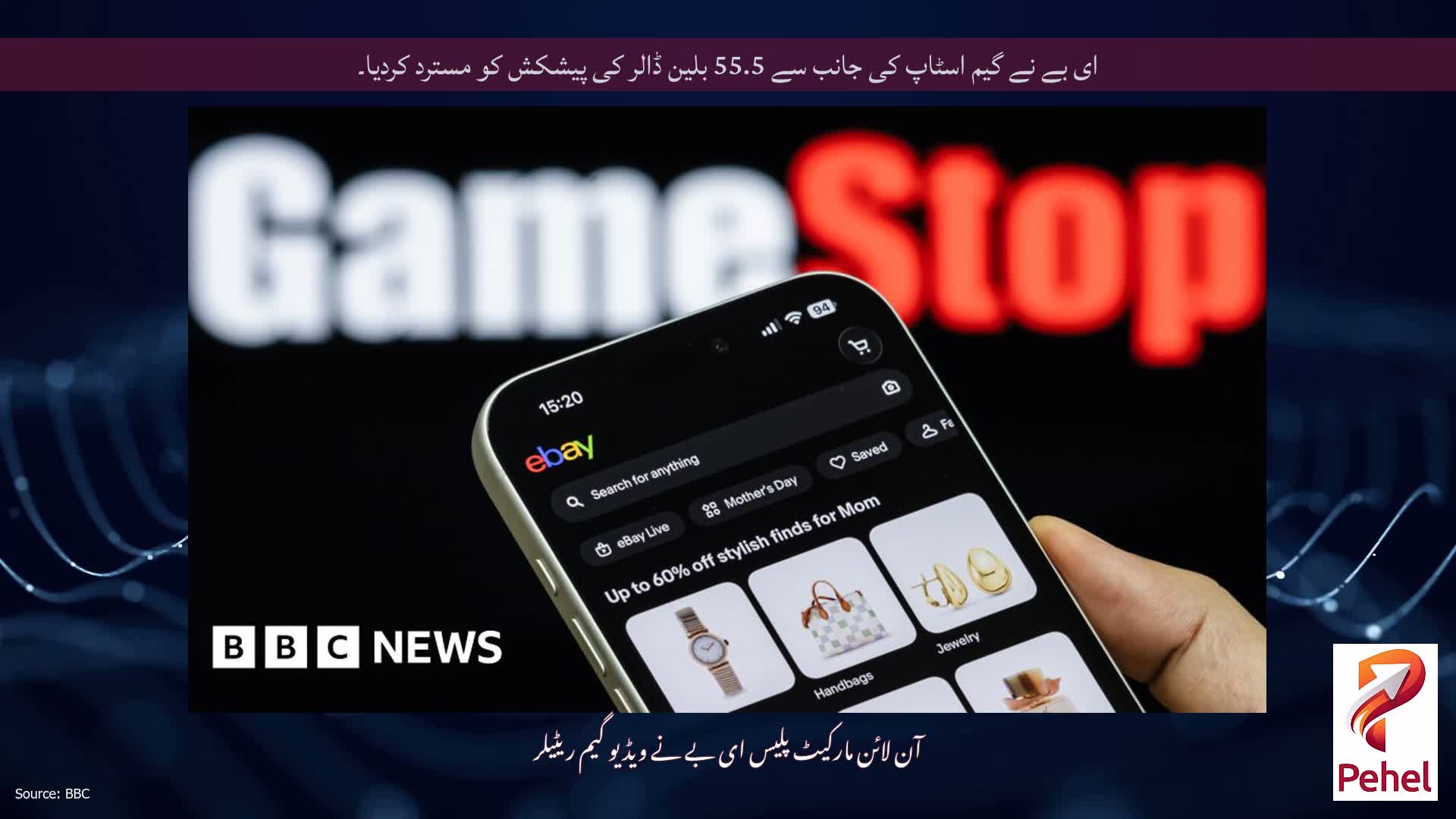 ای بے نے گیم اسٹاپ کی جانب سے 55.5 بلین ڈالر کی پیشکش کو مسترد کردیا۔