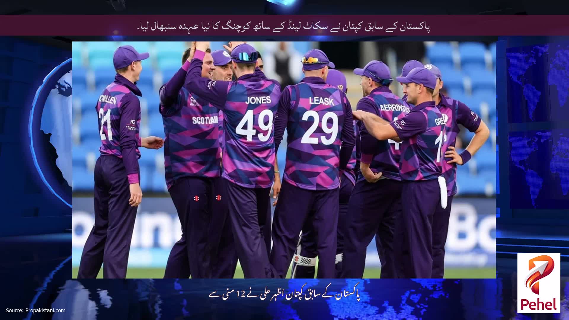 پاکستان کے سابق کپتان نے سکاٹ لینڈ کے ساتھ کوچنگ کا نیا عہدہ سنبھال لیا۔