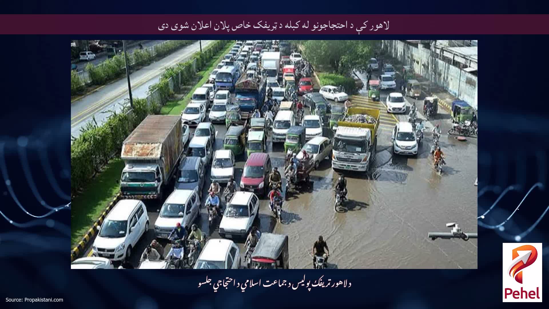 لاهور کې د احتجاجونو له کبله د ټریفک خاص پلان اعلان شوی دی