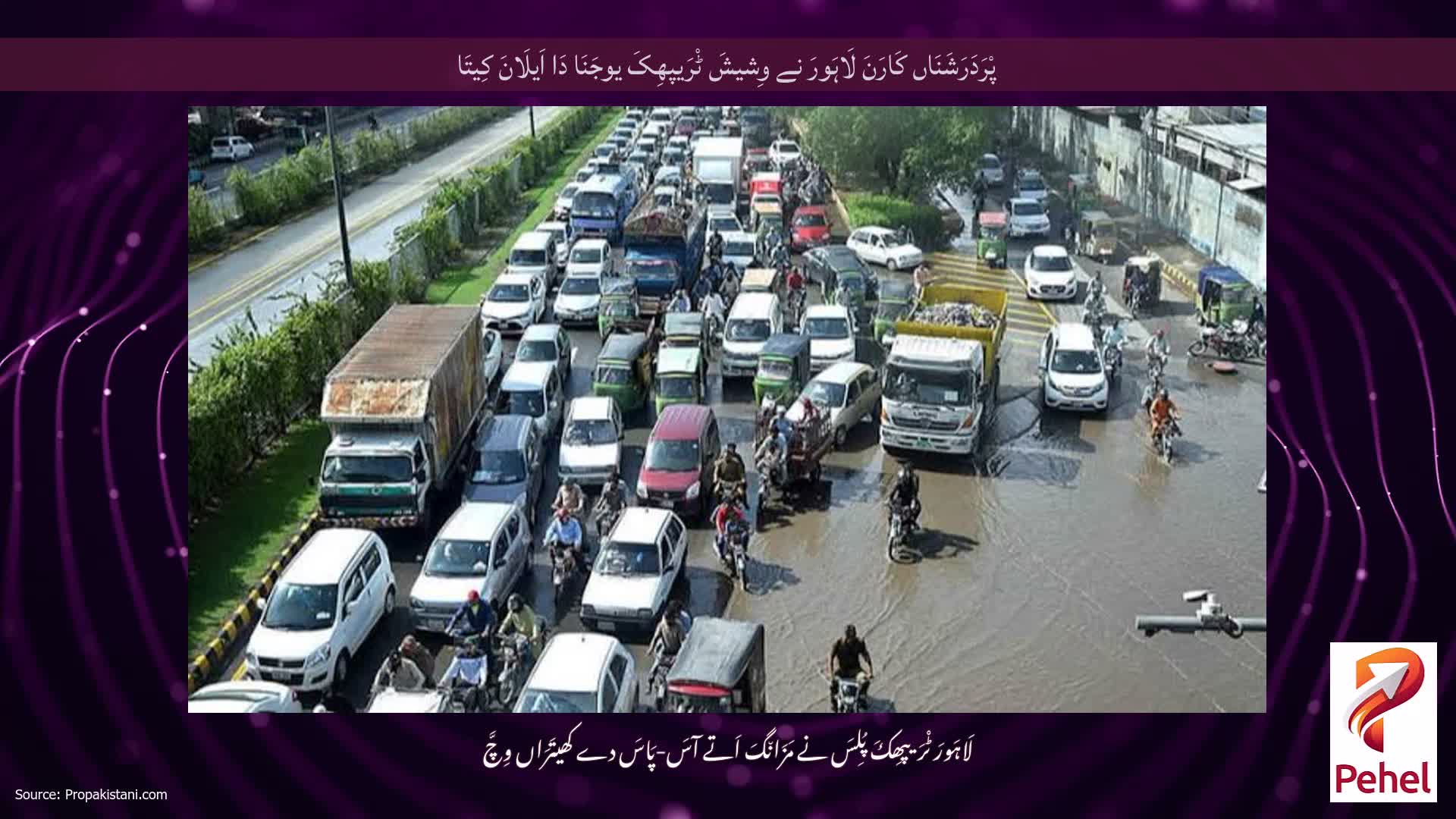 پْرَدَرَشَنَاں کَارَنَ لَاہَورَ نے وِشیشَ ٹْرَیپھِکَ یوجَنَا دَا اَیلَانَ کِیتَا