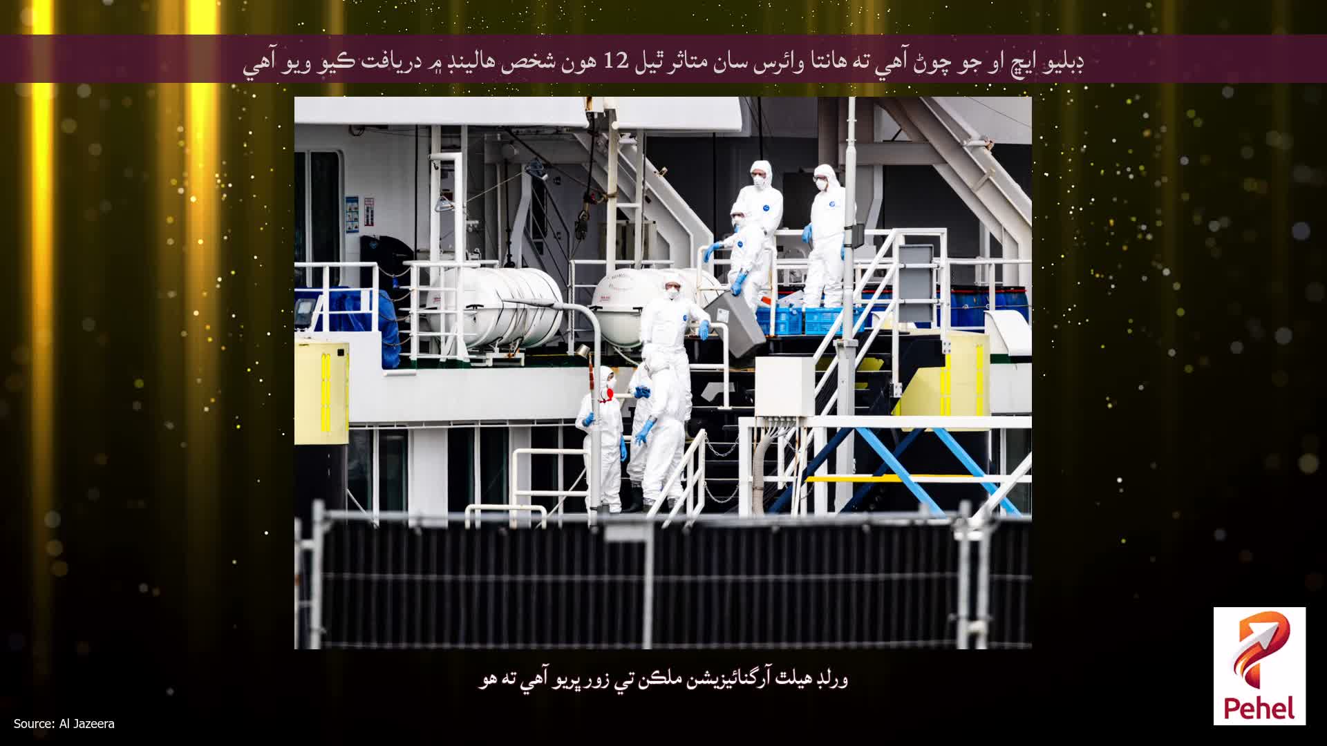ڊبليو ايڇ او جو چوڻ آهي ته هانتا وائرس سان متاثر ٿيل 12 هون شخص هالينڊ ۾ دريافت ڪيو ويو آهي