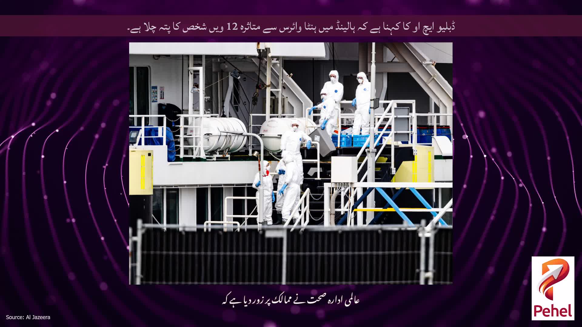 ڈبلیو ایچ او کا کہنا ہے کہ ہالینڈ میں ہنٹا وائرس سے متاثرہ 12 ویں شخص کا پتہ چلا ہے۔