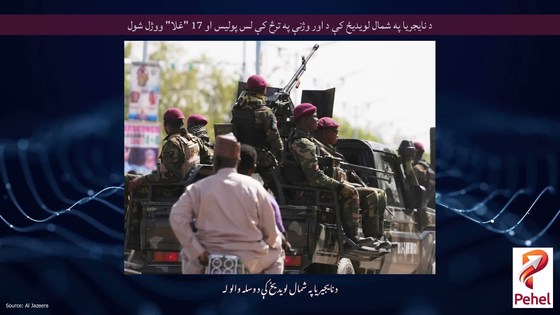 د نایجریا په شمال لویدیځ کې د اور وژنې په ترڅ کې لس پولیس او 17 "غلا" ووژل شول