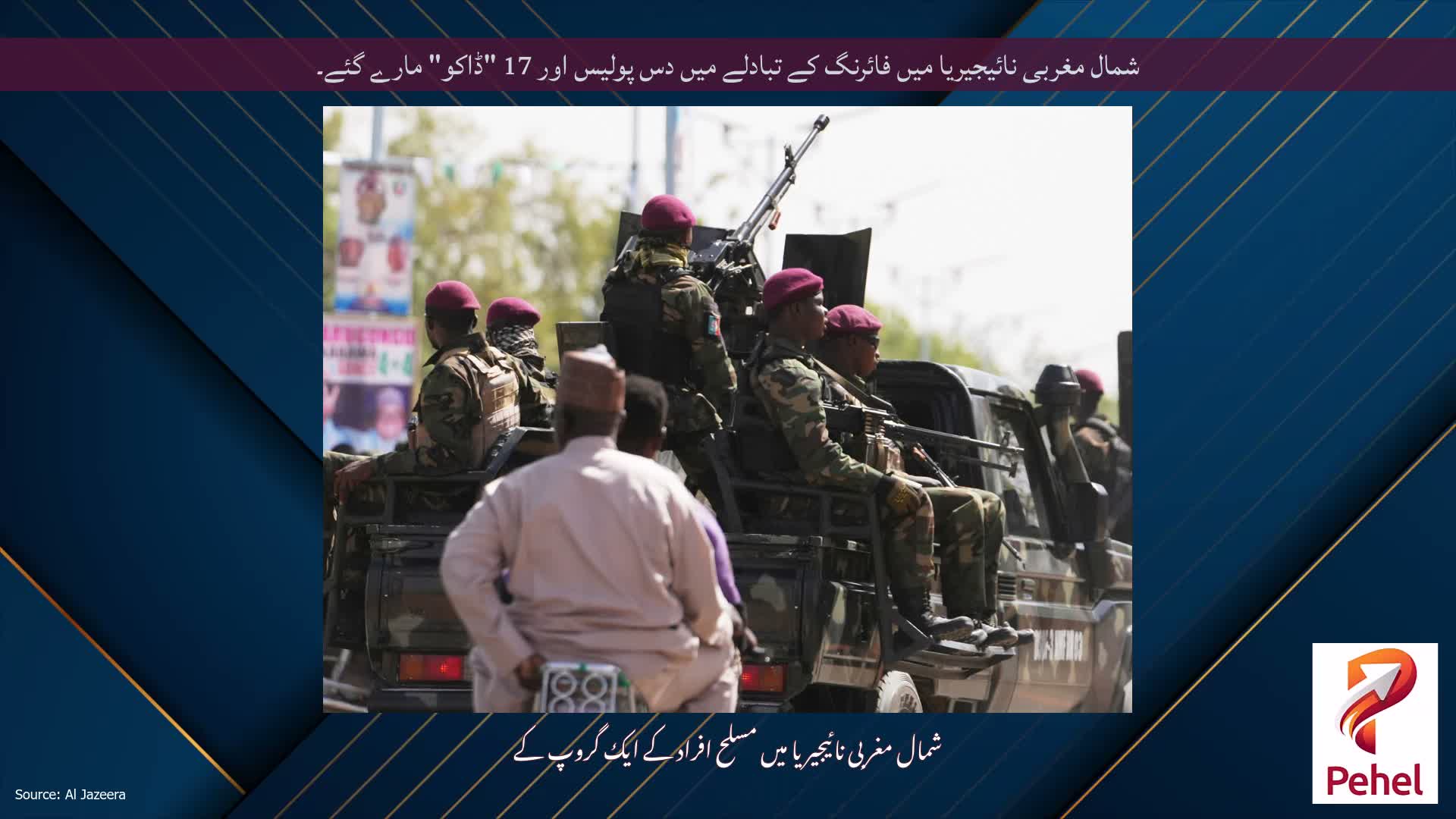 شمال مغربی نائیجیریا میں فائرنگ کے تبادلے میں دس پولیس اور 17 "ڈاکو" مارے گئے۔
