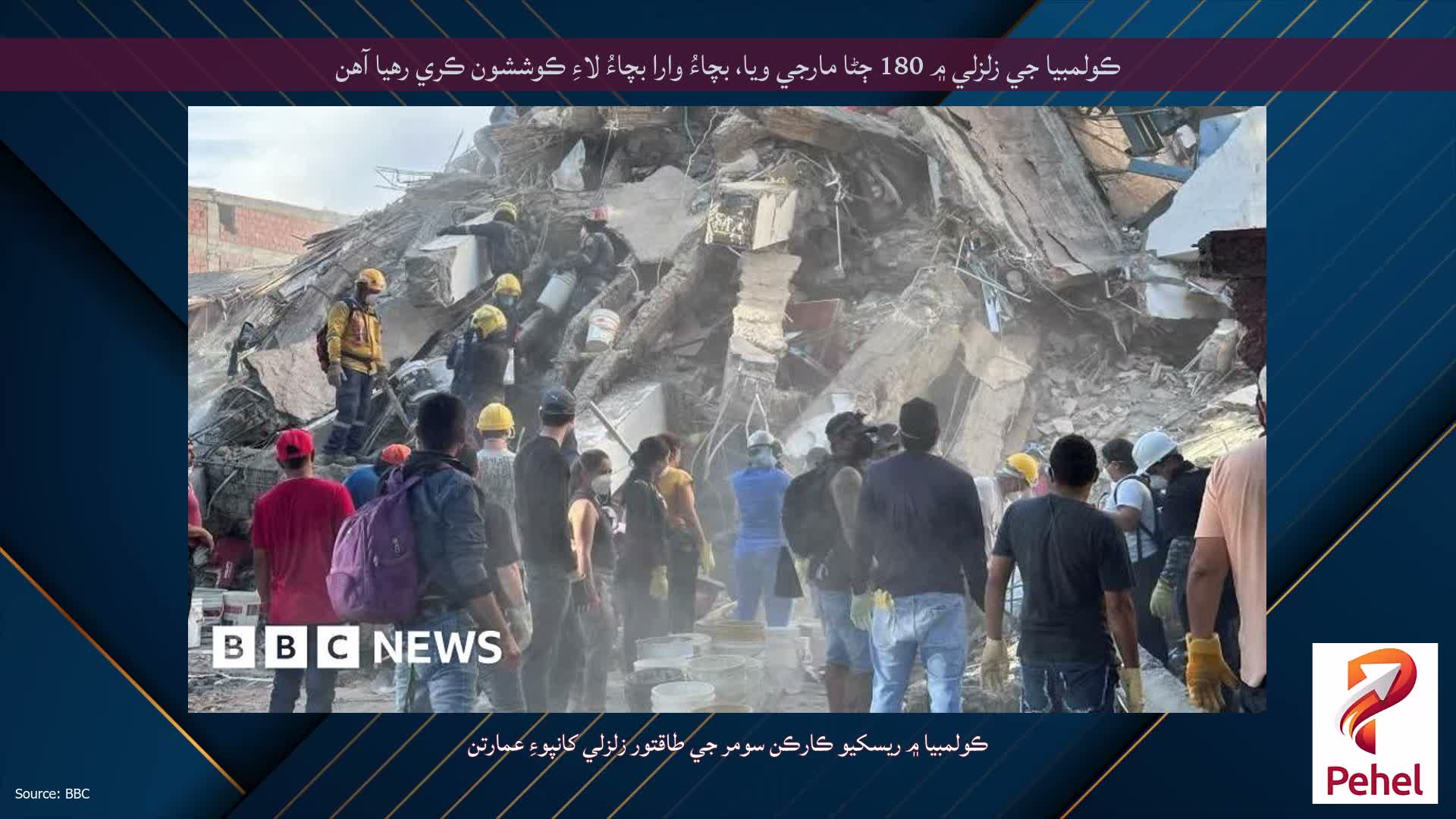 ڪولمبيا جي زلزلي ۾ 180 ڄڻا مارجي ويا، بچاءُ وارا بچاءُ لاءِ ڪوششون ڪري رهيا آهن