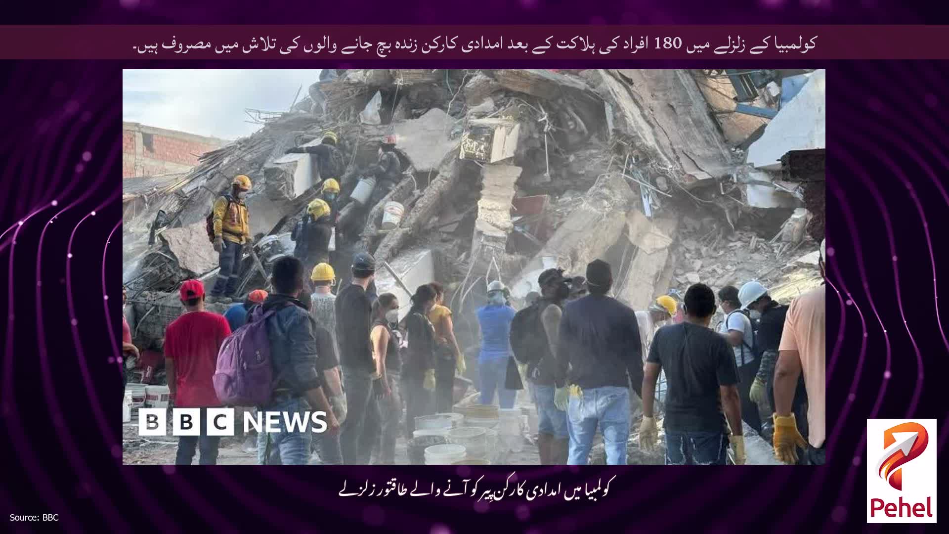 کولمبیا کے زلزلے میں 180 افراد کی ہلاکت کے بعد امدادی کارکن زندہ بچ جانے والوں کی تلاش میں مصروف ہیں۔
