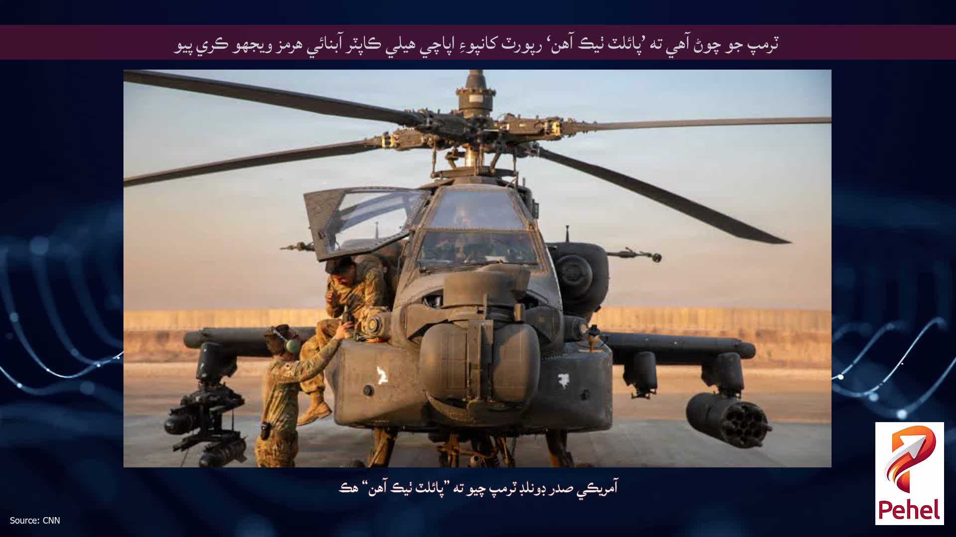 ٽرمپ جو چوڻ آهي ته ’پائلٽ ٺيڪ آهن‘ رپورٽ کانپوءِ اپاچي هيلي ڪاپٽر آبنائي هرمز ويجهو ڪري پيو