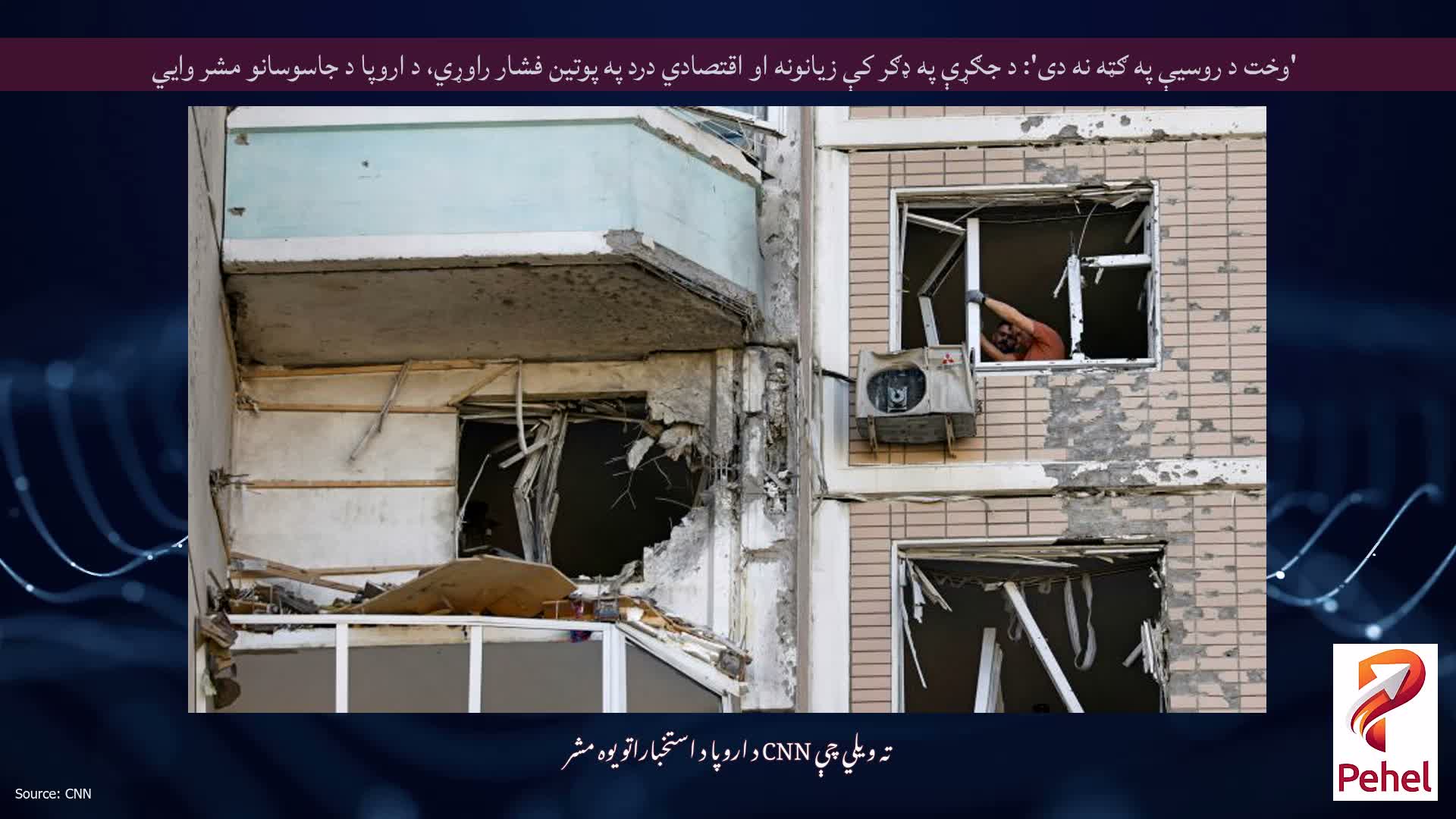 'وخت د روسیې په ګټه نه دی': د جګړې په ډګر کې زیانونه او اقتصادي درد په پوتین فشار راوړي، د اروپا د جاسوسانو مشر وايي