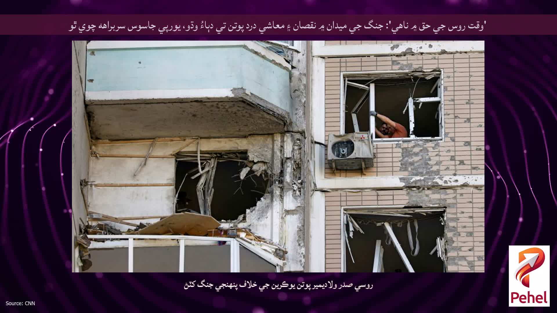 'وقت روس جي حق ۾ ناهي': جنگ جي ميدان ۾ نقصان ۽ معاشي درد پوتن تي دٻاءُ وڌو، يورپي جاسوس سربراهه چوي ٿو