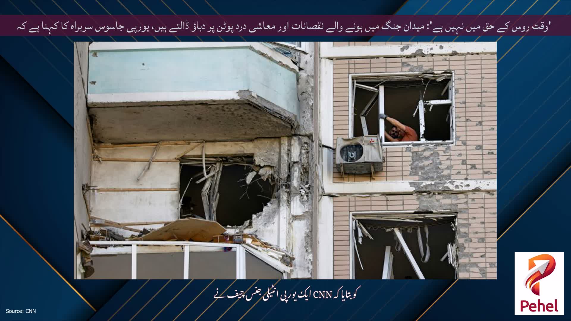 'وقت روس کے حق میں نہیں ہے': میدان جنگ میں ہونے والے نقصانات اور معاشی درد پوٹن پر دباؤ ڈالتے ہیں، یورپی جاسوس سربراہ کا کہنا ہے کہ
