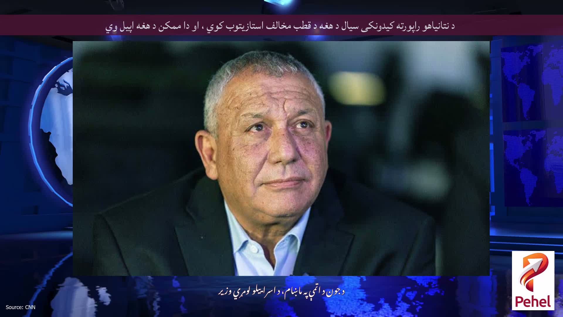 د نتانیاهو راپورته کیدونکی سیال د هغه د قطب مخالف استازیتوب کوي ، او دا ممکن د هغه اپیل وي