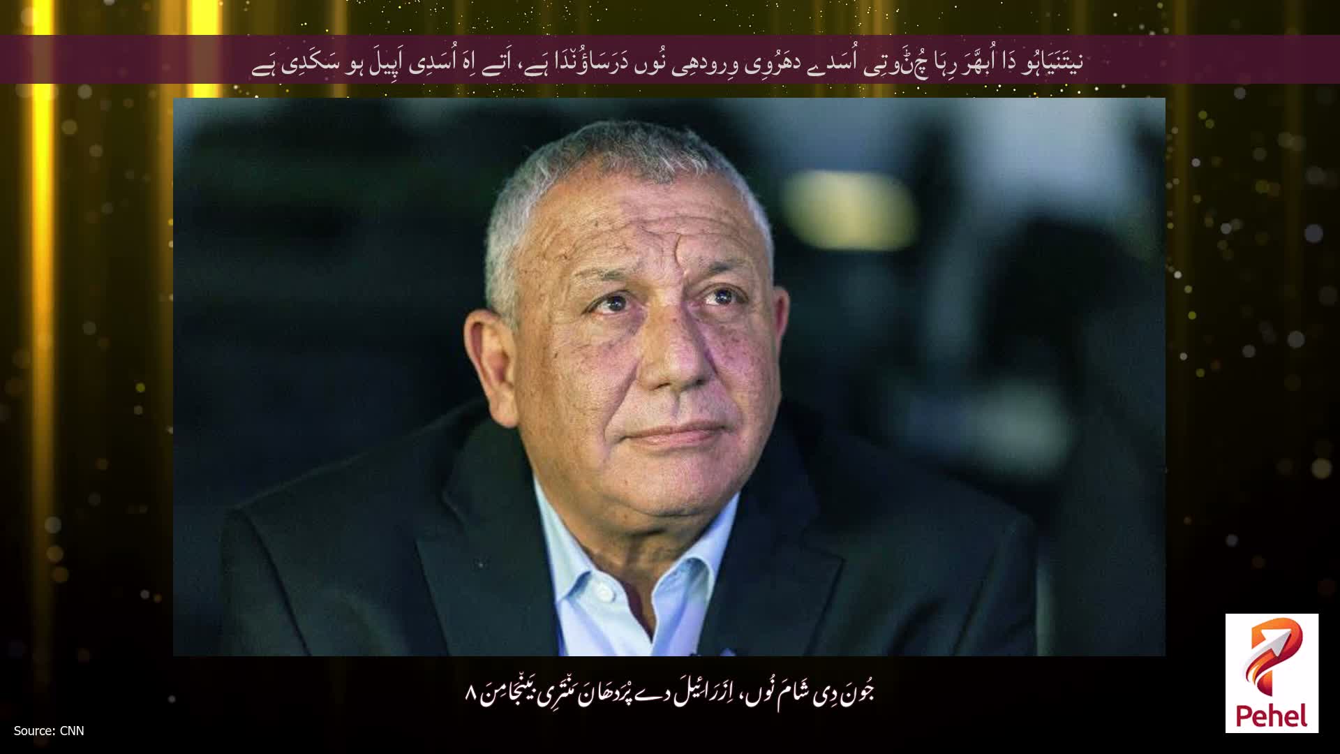 نیتَنَیَاہُو دَا اُبھَّرَ رِہَا چُݨَوتِی اُسَدے دھَرُوِی وِرودھِی نُوں دَرَسَاؤُن٘دَا ہَے، اَتے اِہَ اُسَدِی اَپِیلَ ہو سَکَدِی ہَے