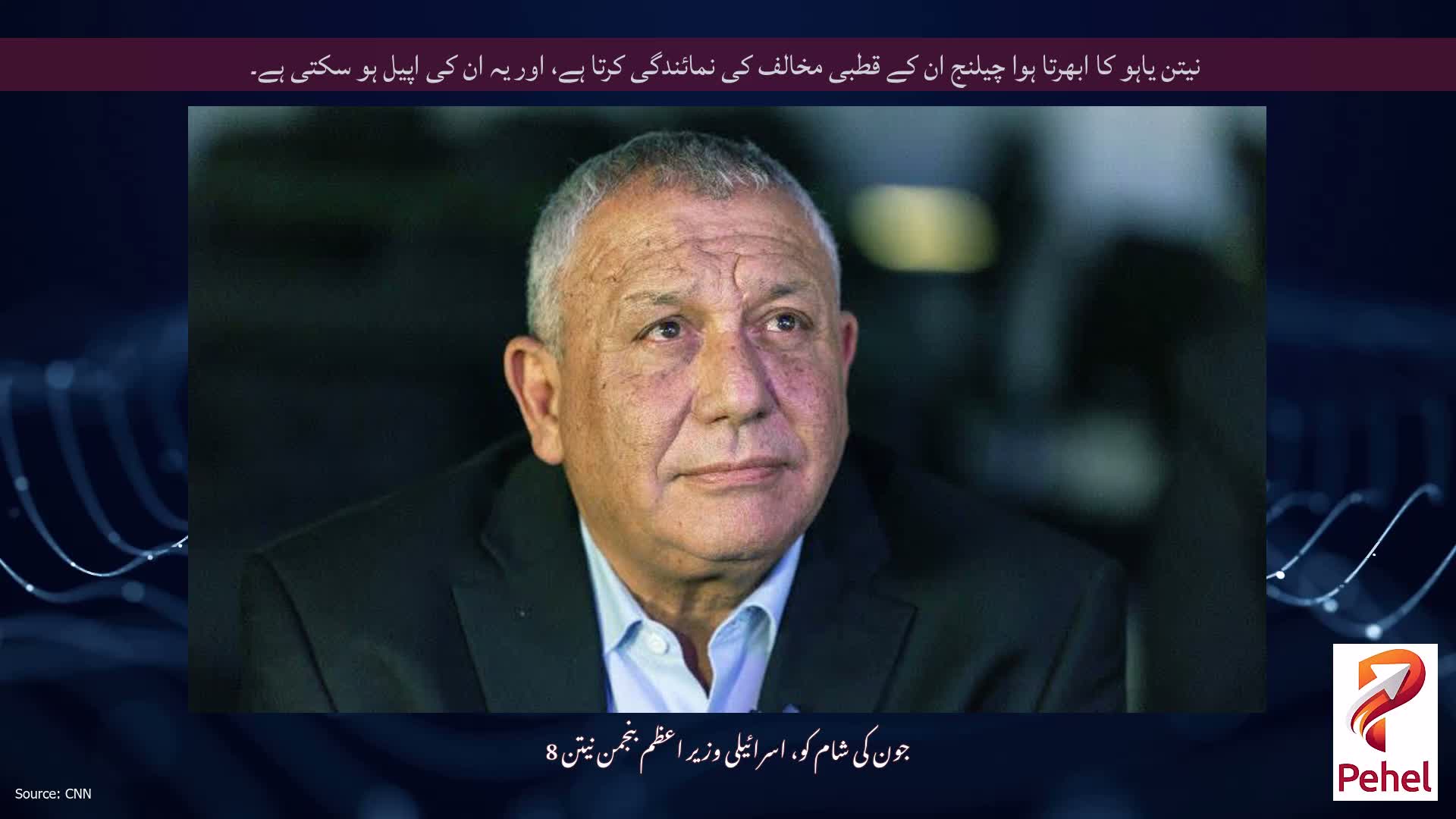 نیتن یاہو کا ابھرتا ہوا چیلنج ان کے قطبی مخالف کی نمائندگی کرتا ہے، اور یہ ان کی اپیل ہو سکتی ہے۔