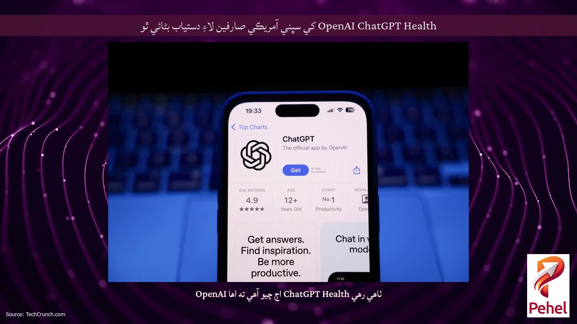 OpenAI ChatGPT Health کي سڀني آمريڪي صارفين لاءِ دستياب بڻائي ٿو