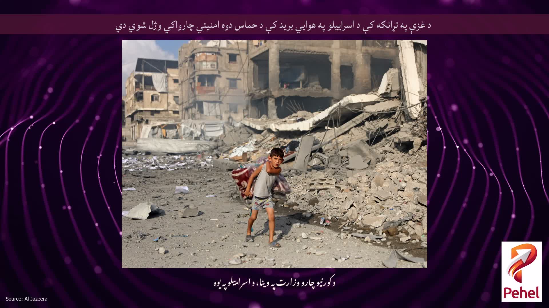 د غزې په تړانګه کې د اسراييلو په هوايي بريد کې د حماس دوه امنيتي چارواکي وژل شوي دي