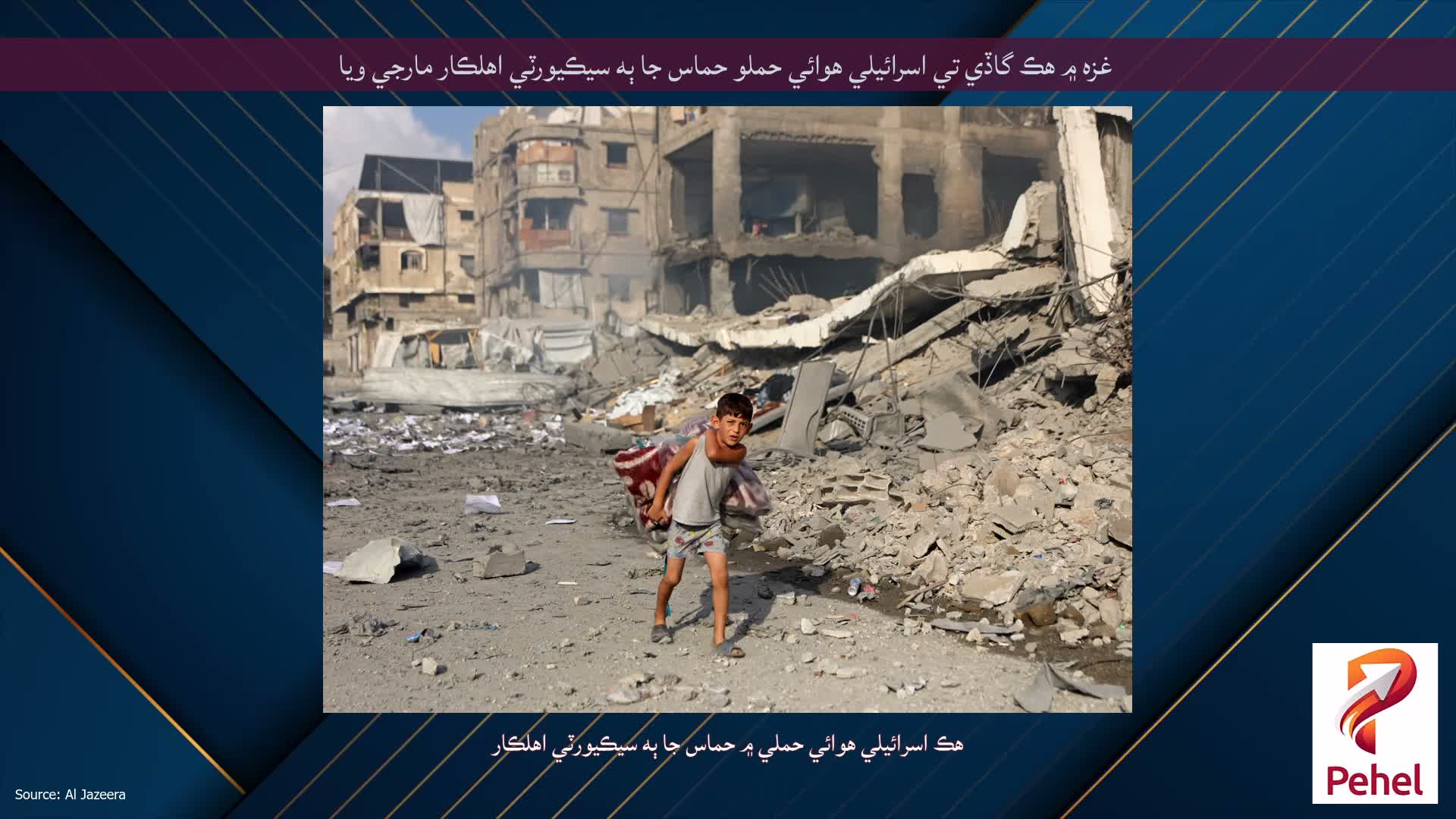 غزه ۾ هڪ گاڏي تي اسرائيلي هوائي حملو حماس جا ٻه سيڪيورٽي اهلڪار مارجي ويا