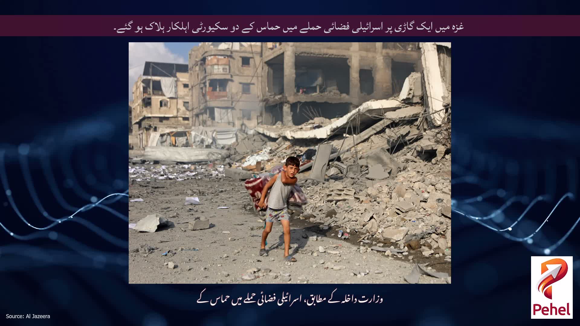 غزہ میں ایک گاڑی پر اسرائیلی فضائی حملے میں حماس کے دو سکیورٹی اہلکار ہلاک ہو گئے۔