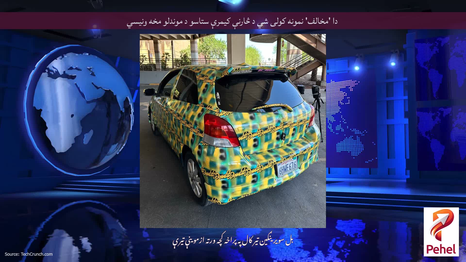 دا 'مخالف' نمونه کولی شي د څارنې کیمرې ستاسو د موندلو مخه ونیسي