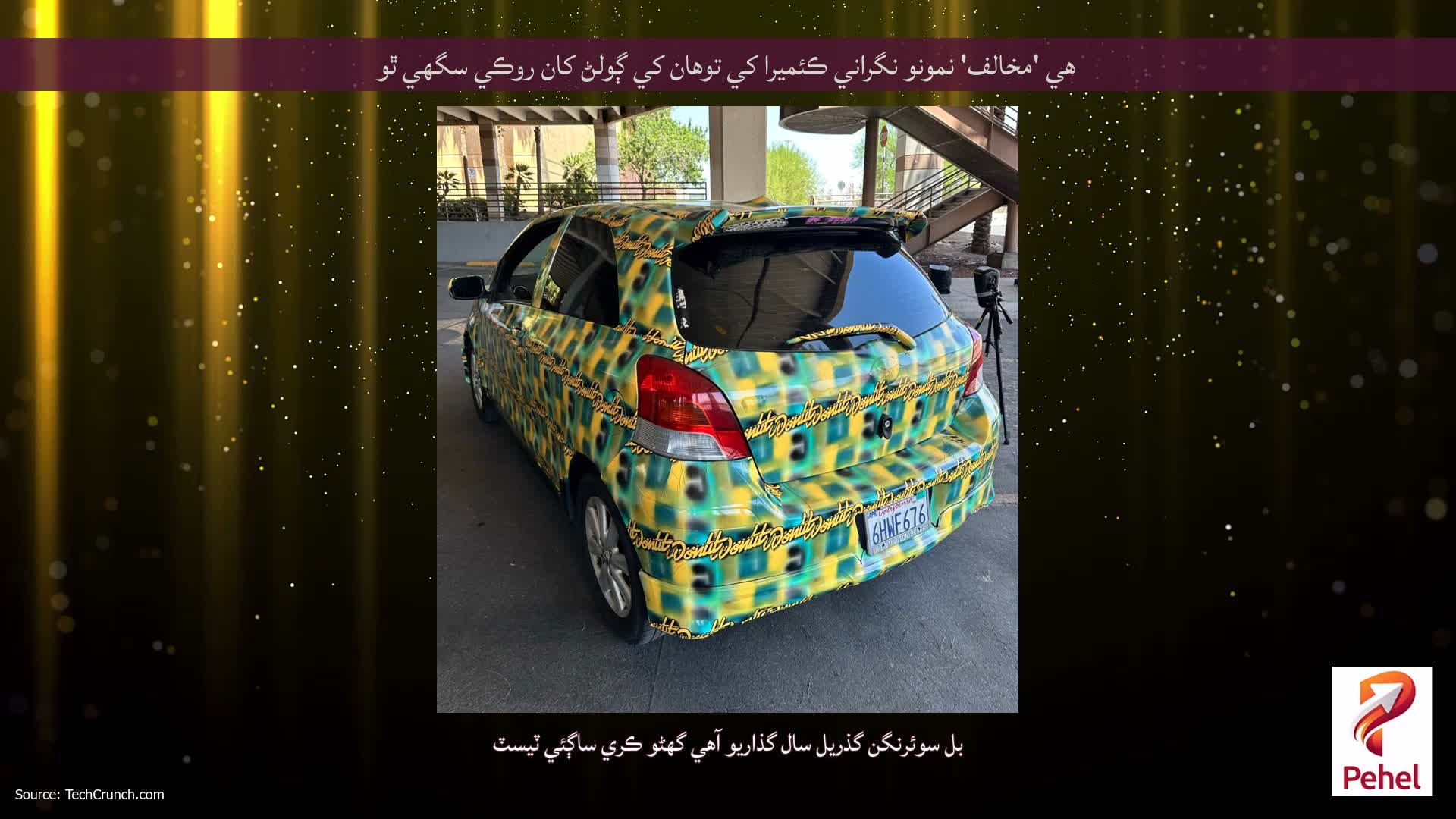 هي 'مخالف' نمونو نگراني ڪئميرا کي توهان کي ڳولڻ کان روڪي سگھي ٿو
