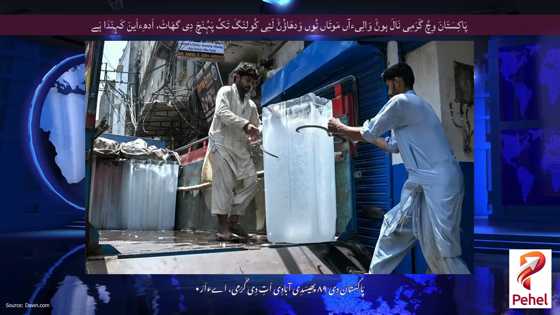 پَاکِسَتَانَ وِچَّ گَرَمِی نَالَ ہوݨَ وَالِیءآں مَوتَاں نُوں وَدھَاؤُݨَ لَئِی کُولِن٘گَ تَکَّ پَہُن٘چَ دِی گھَاٹَ، اَدھِءاَینَ کَہِن٘دَا ہَے