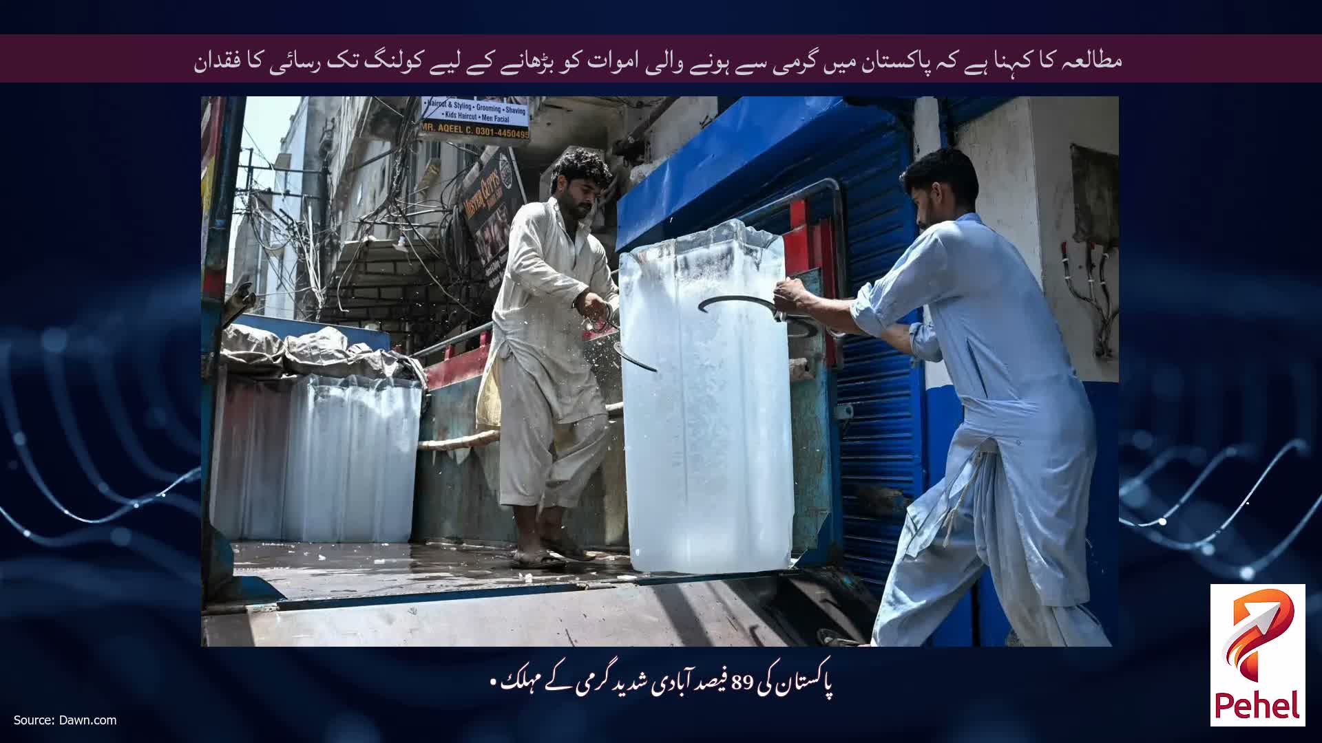 مطالعہ کا کہنا ہے کہ پاکستان میں گرمی سے ہونے والی اموات کو بڑھانے کے لیے کولنگ تک رسائی کا فقدان