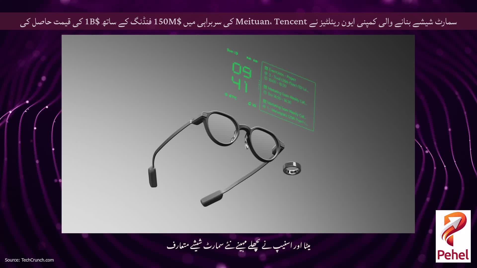 سمارٹ شیشے بنانے والی کمپنی ایون ریئلٹیز نے Meituan، Tencent کی سربراہی میں $150M فنڈنگ ​​کے ساتھ $1B کی قیمت حاصل کی