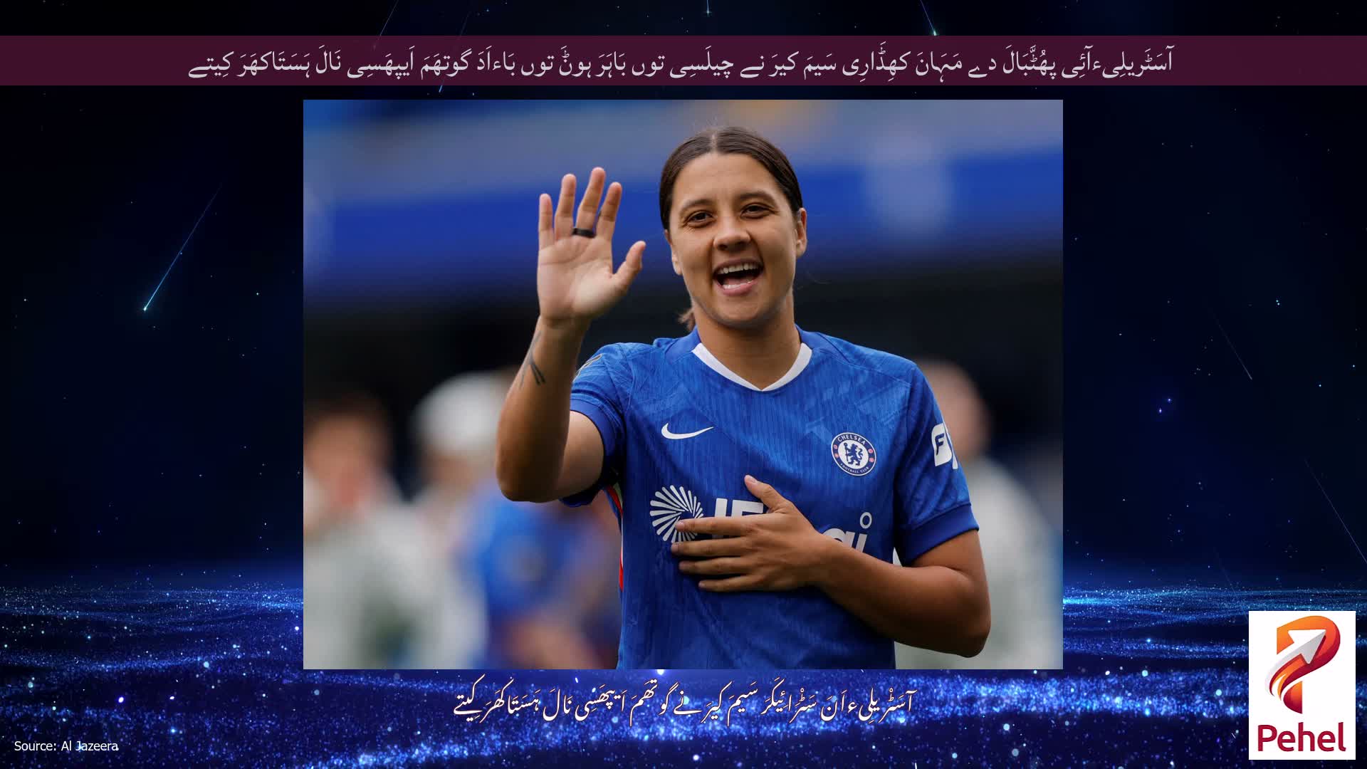 آسَٹَریلِیءآئِی پھُٹَّبَالَ دے مَہَانَ کھِڈَارِی سَیمَ کیرَ نے چیلَسِی توں بَاہَرَ ہوݨَ توں بَاءاَدَ گوتھَمَ اَیپھَسِی نَالَ ہَسَتَاکھَرَ کِیتے