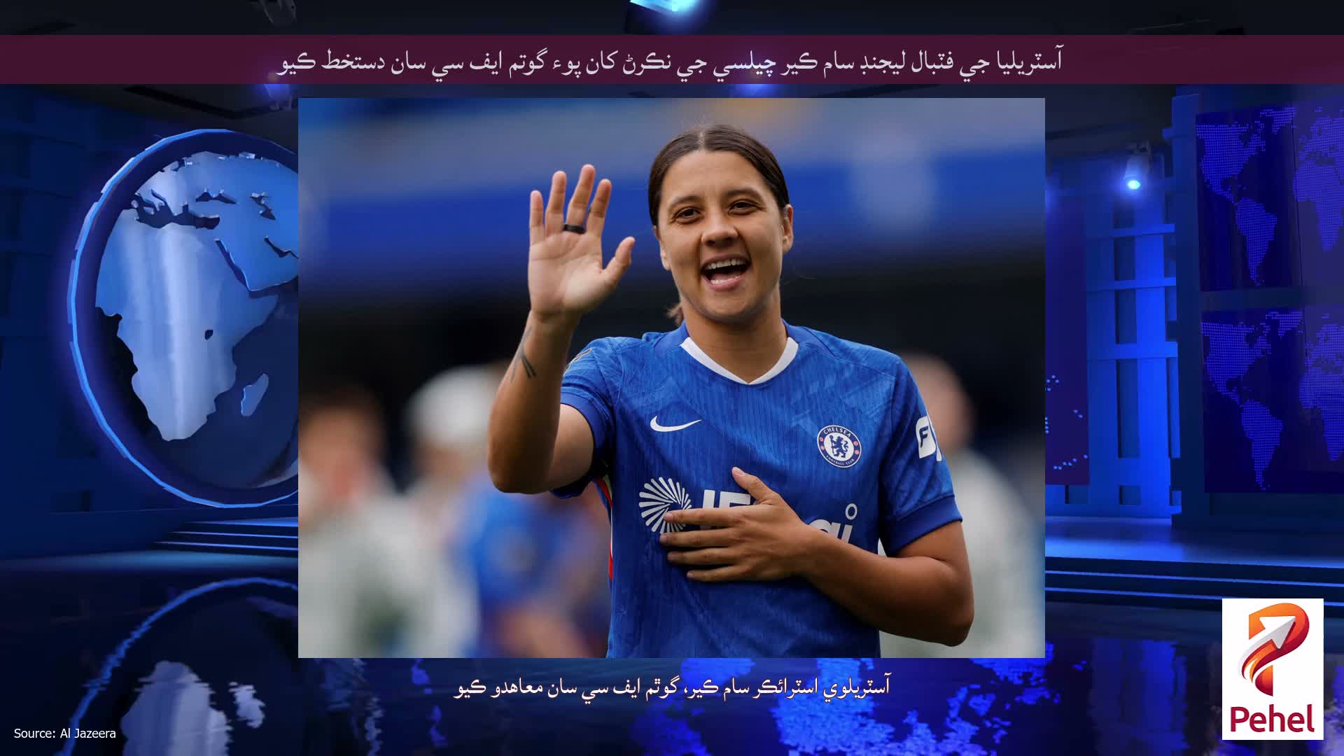 آسٽريليا جي فٽبال ليجنڊ سام ڪير چيلسي جي نڪرڻ کان پوء گوتم ايف سي سان دستخط ڪيو