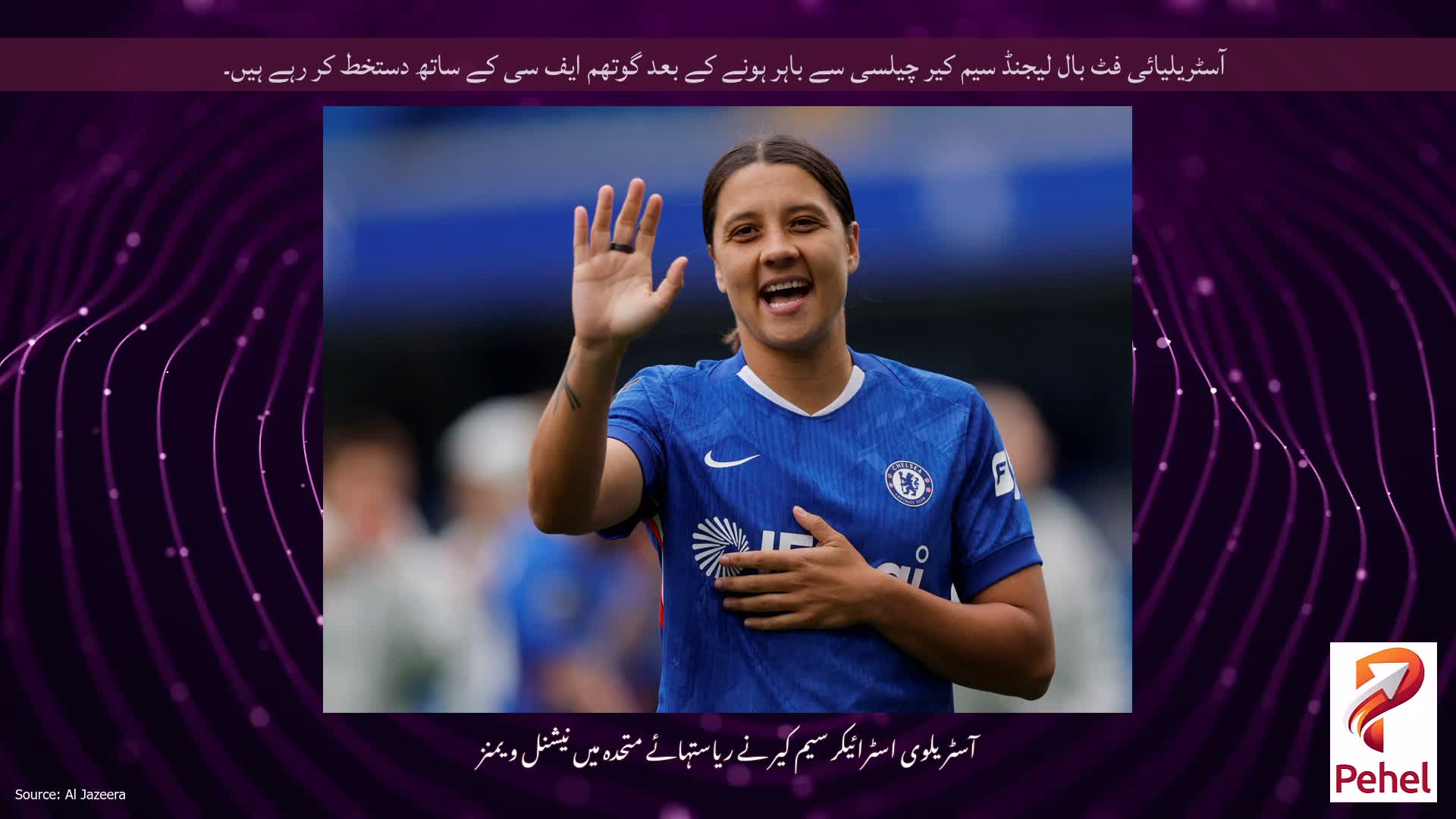 آسٹریلیائی فٹ بال لیجنڈ سیم کیر چیلسی سے باہر ہونے کے بعد گوتھم ایف سی کے ساتھ دستخط کر رہے ہیں۔