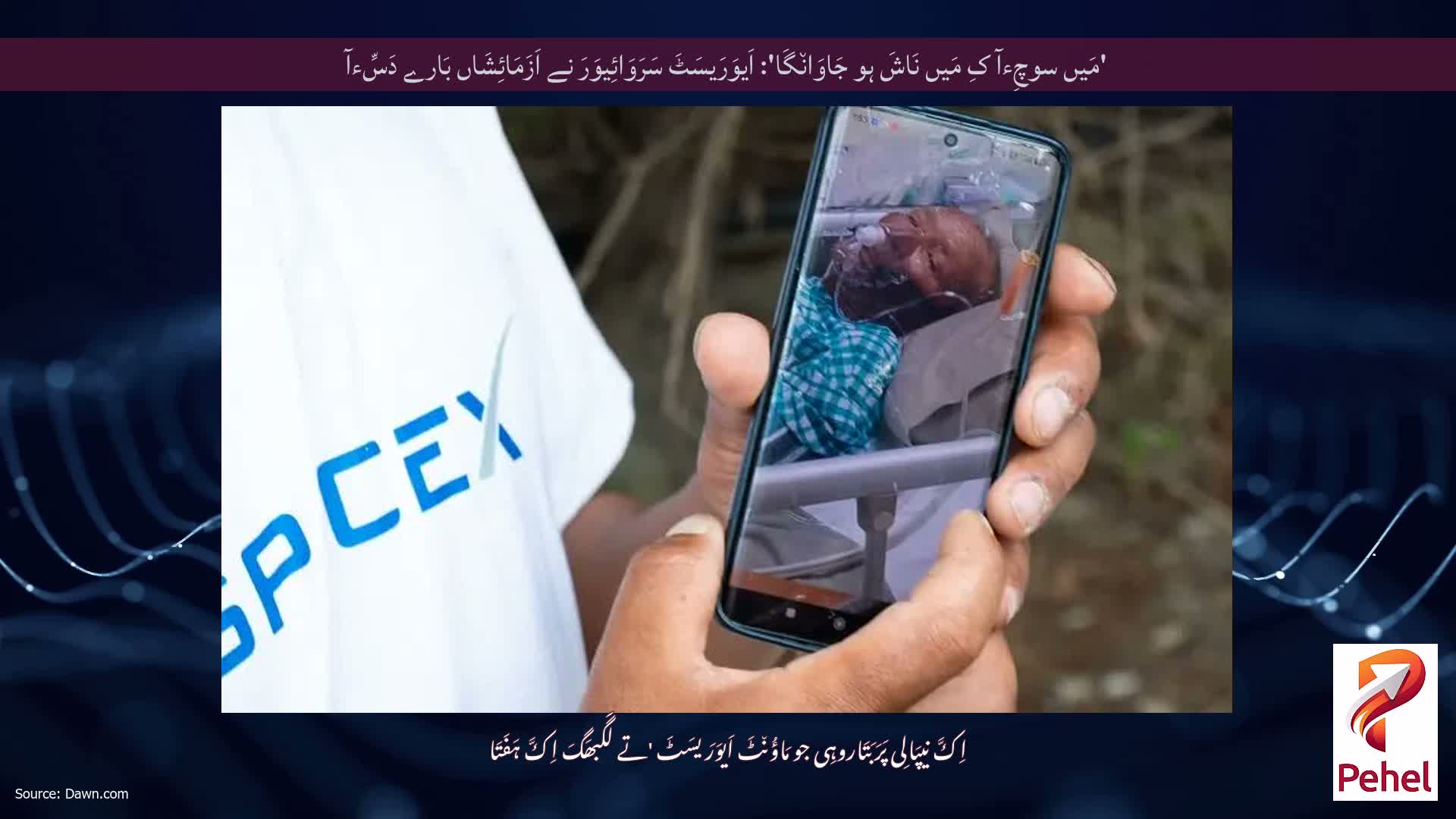 'مَیں سوچِءآ کِ مَیں نَاشَ ہو جَاوَان٘گَا': اَیوَرَیسَٹَ سَرَوَائِیوَرَ نے اَزَمَائِشَاں بَارے دَسِّءآ
