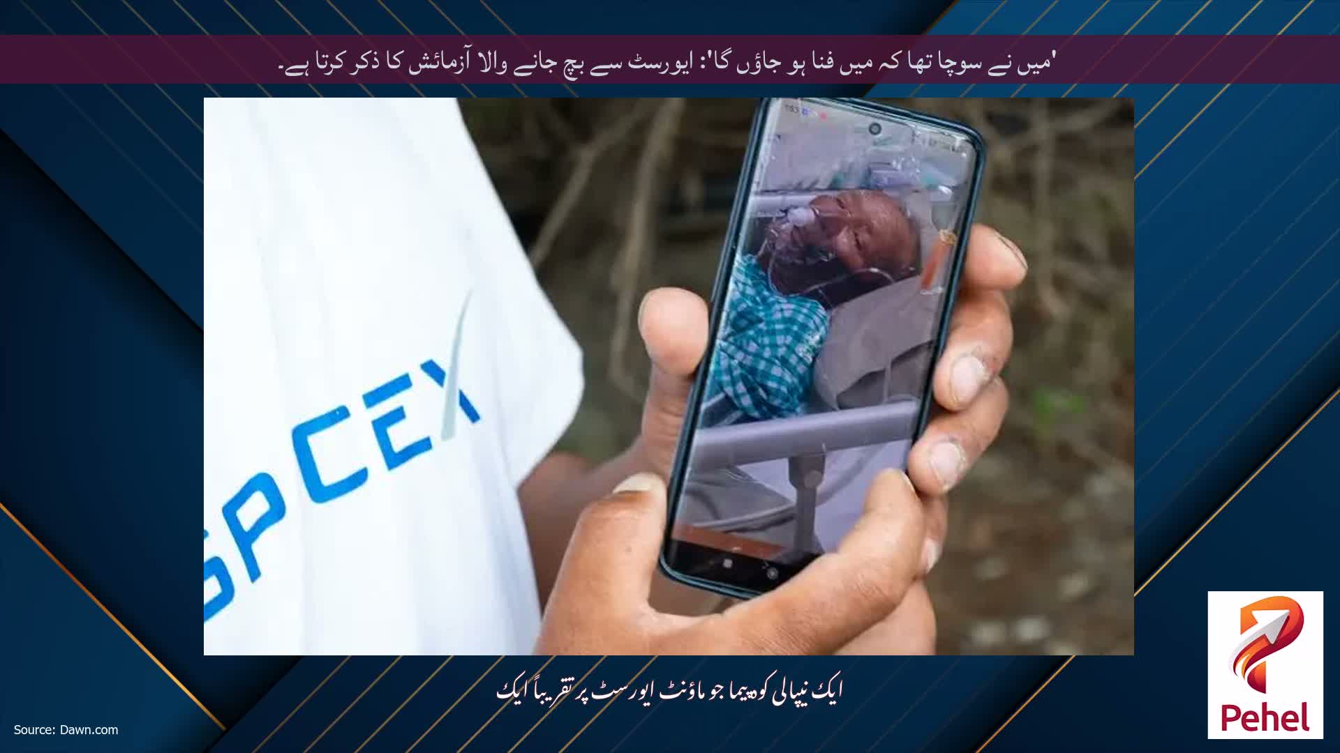 'میں نے سوچا تھا کہ میں فنا ہو جاؤں گا': ایورسٹ سے بچ جانے والا آزمائش کا ذکر کرتا ہے۔