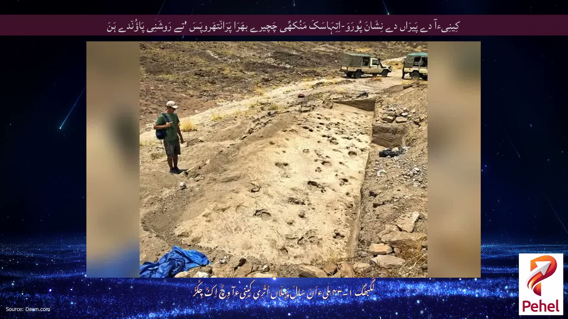 کِینِیءآ دے پَیرَاں دے نِشَانَ پُورَوَ-اِتِہَاسَکَ مَنُکھِّی چَچیرے بھَرَا پَرَان٘تھَروپَسَ 'تے رَوشَنِی پَاؤُن٘دے ہَنَ