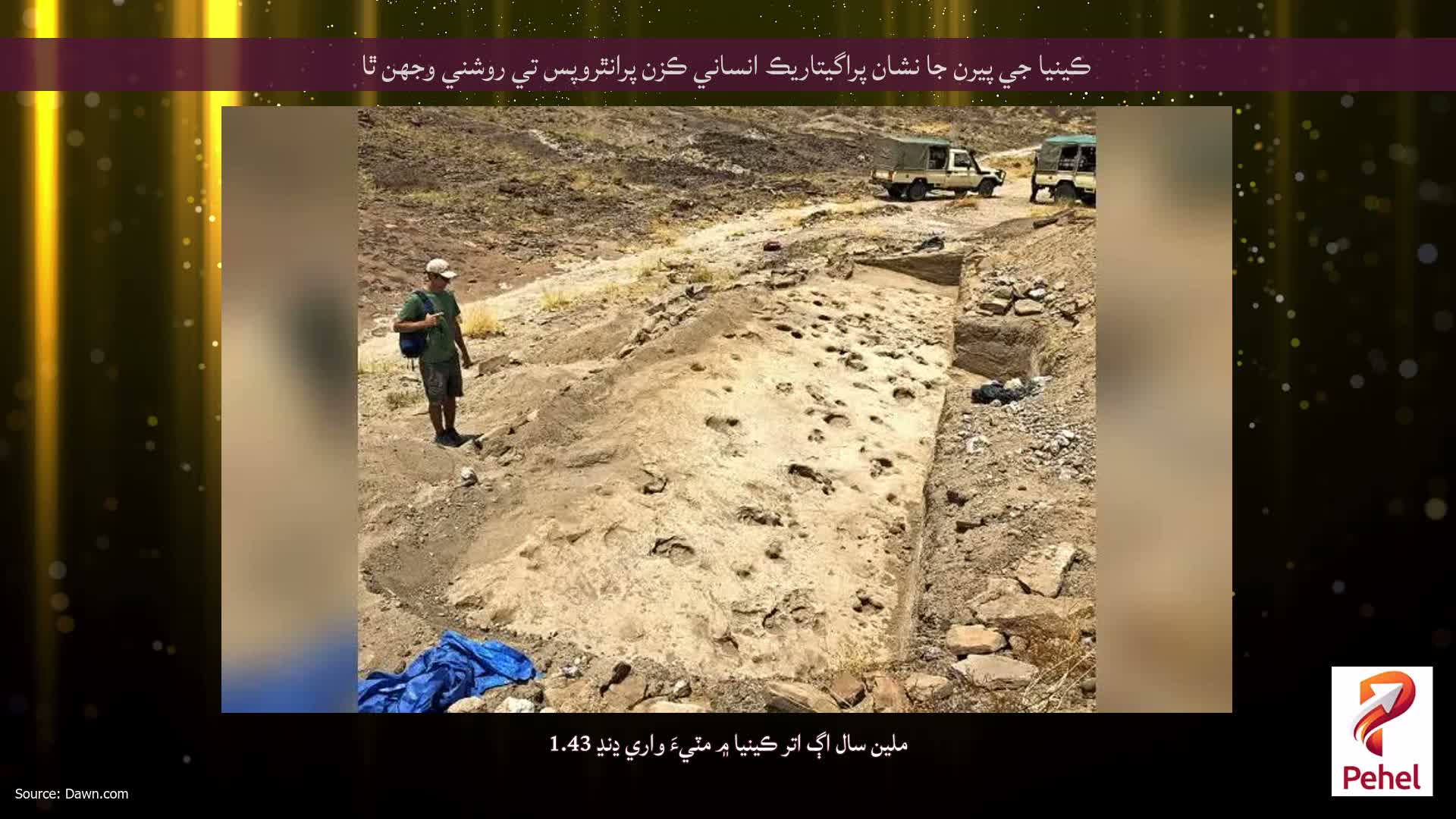 ڪينيا جي پيرن جا نشان پراگيتاريڪ انساني ڪزن پرانٿروپس تي روشني وجهن ٿا
