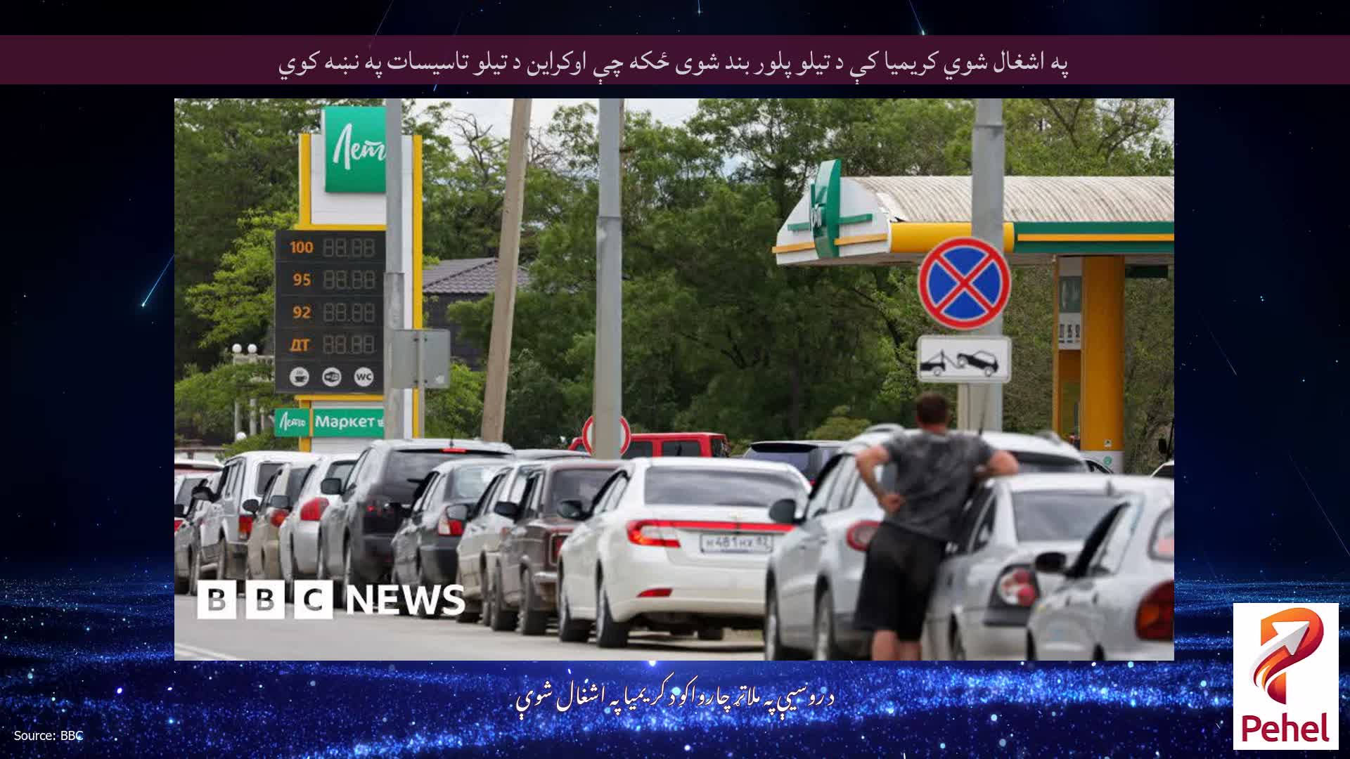 په اشغال شوي کریمیا کې د تیلو پلور بند شوی ځکه چې اوکراین د تیلو تاسیسات په نښه کوي